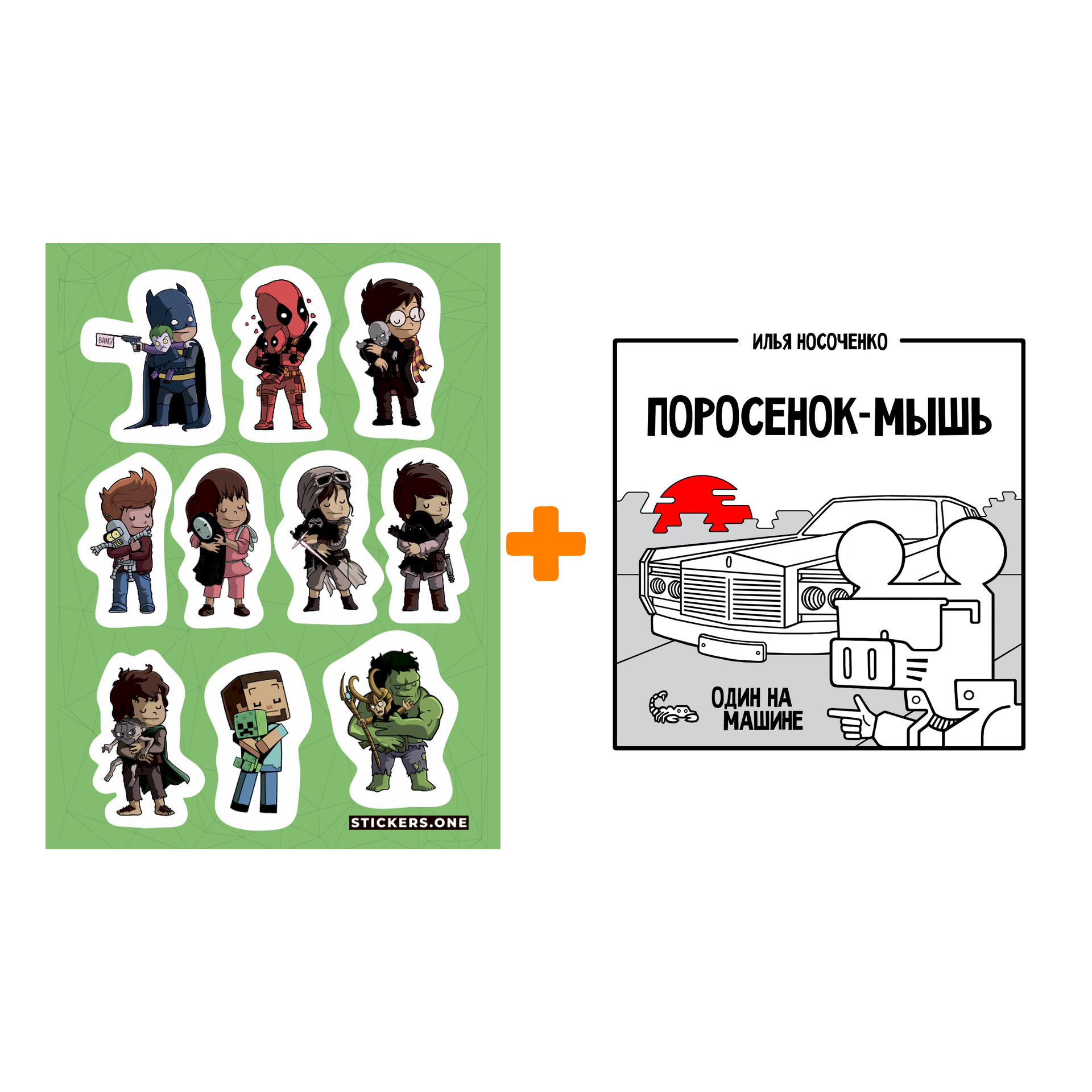 

Набор Комикс Поросёнок-Мышь: Один на машине + Стикерпак This is Love