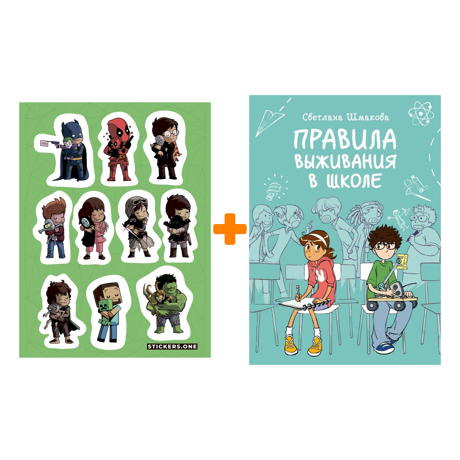 

Набор Комикс Правила выживания в школе. Светлана Шмакова + Стикерпак This is Love
