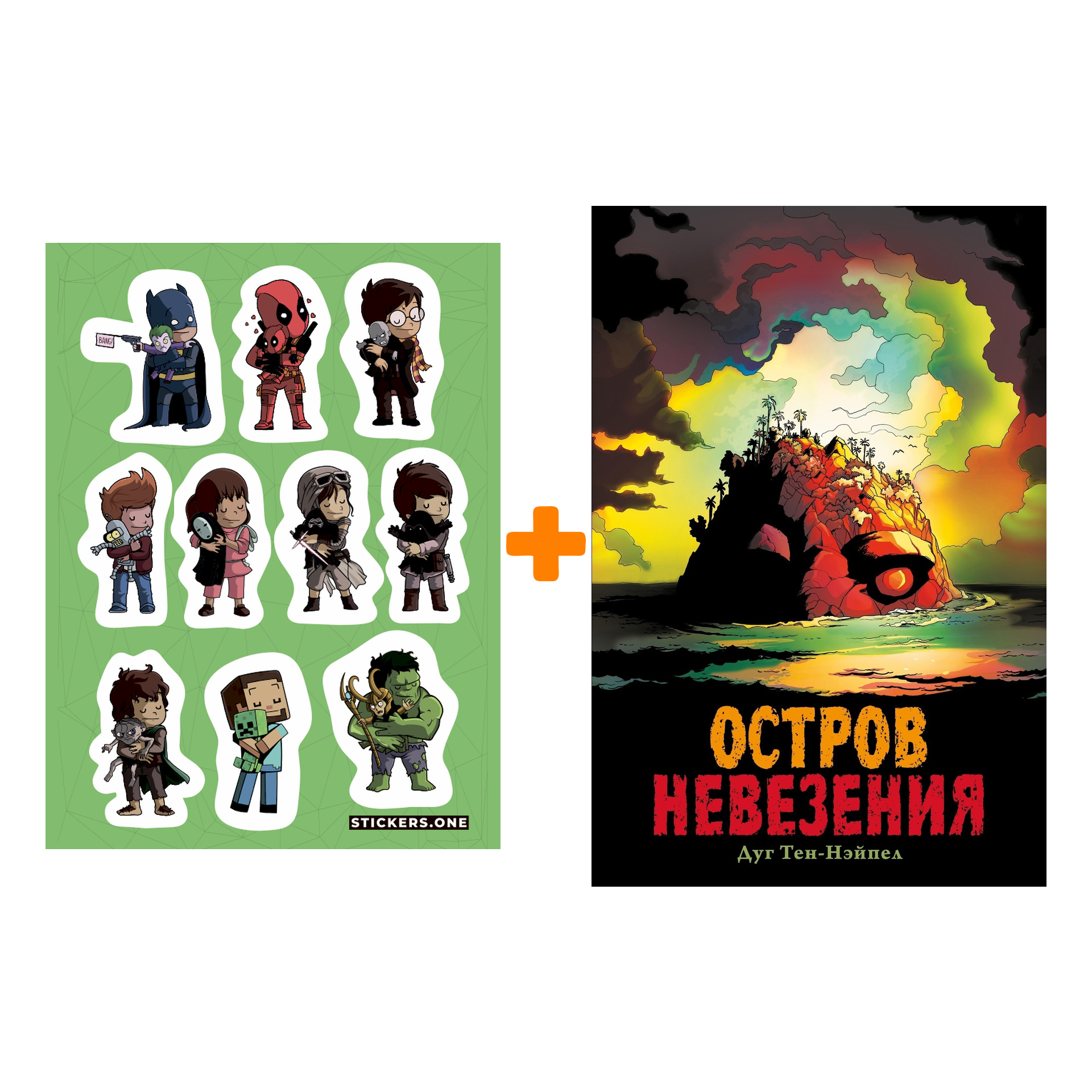 

Набор Комикс Остров Невезения + Стикерпак This is Love