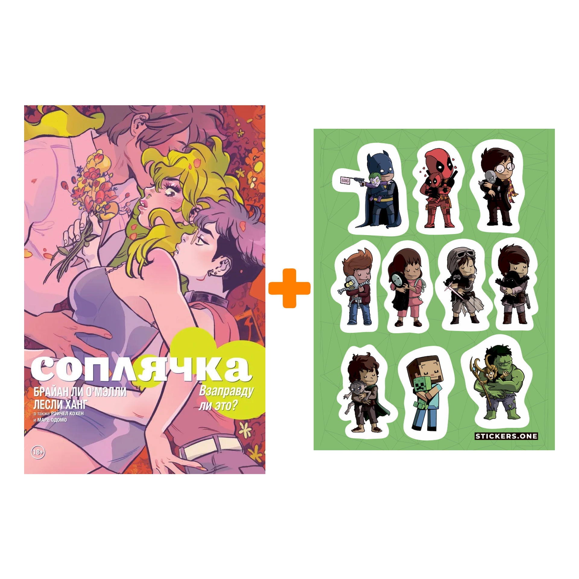 

Набор Комикс Соплячка. Том 3. Взаправду ли это + Стикерпак This is Love
