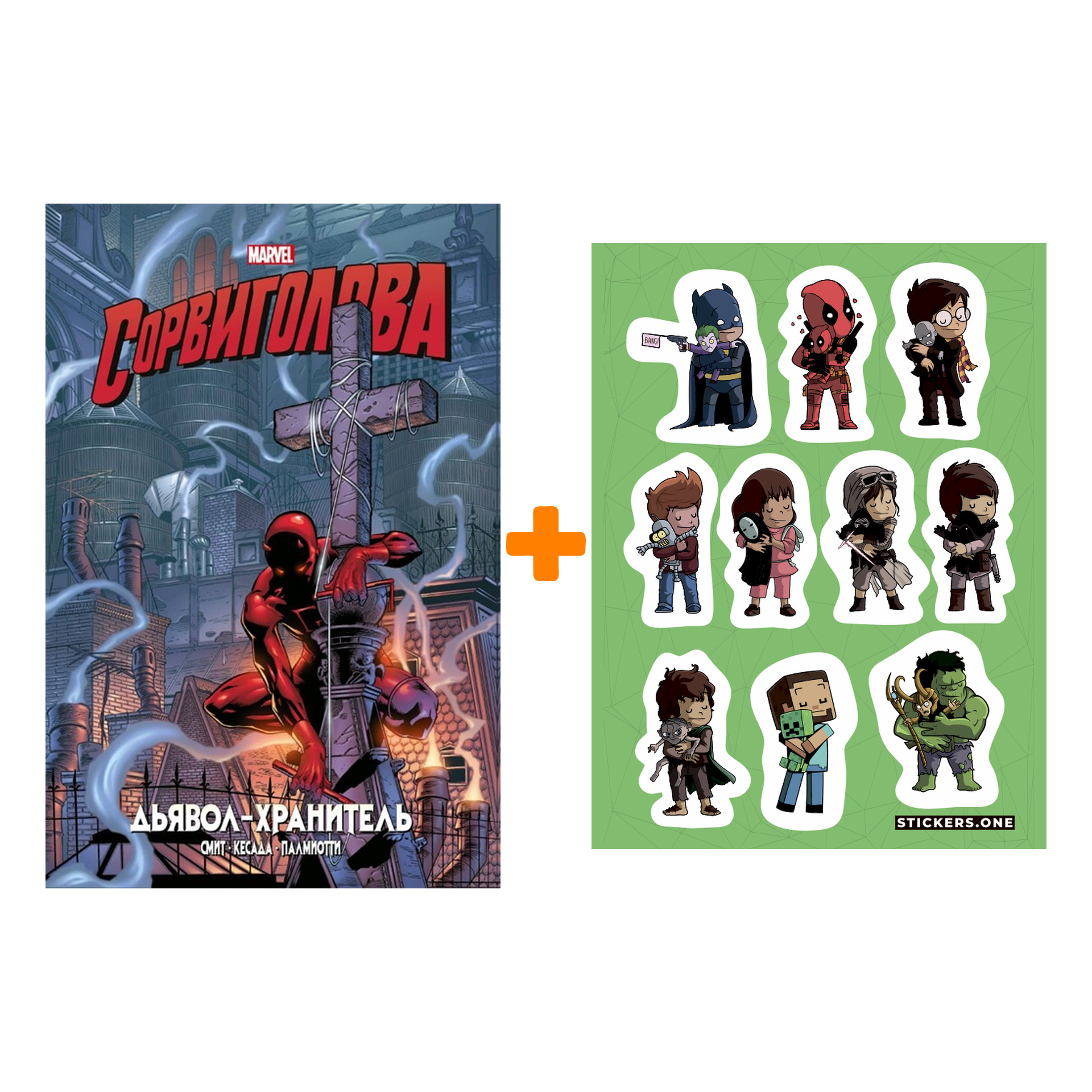 

Набор Комикс Сорвиголова. Дьявол-хранитель. Золотая коллекция Marvel + Стикерпак This is Love