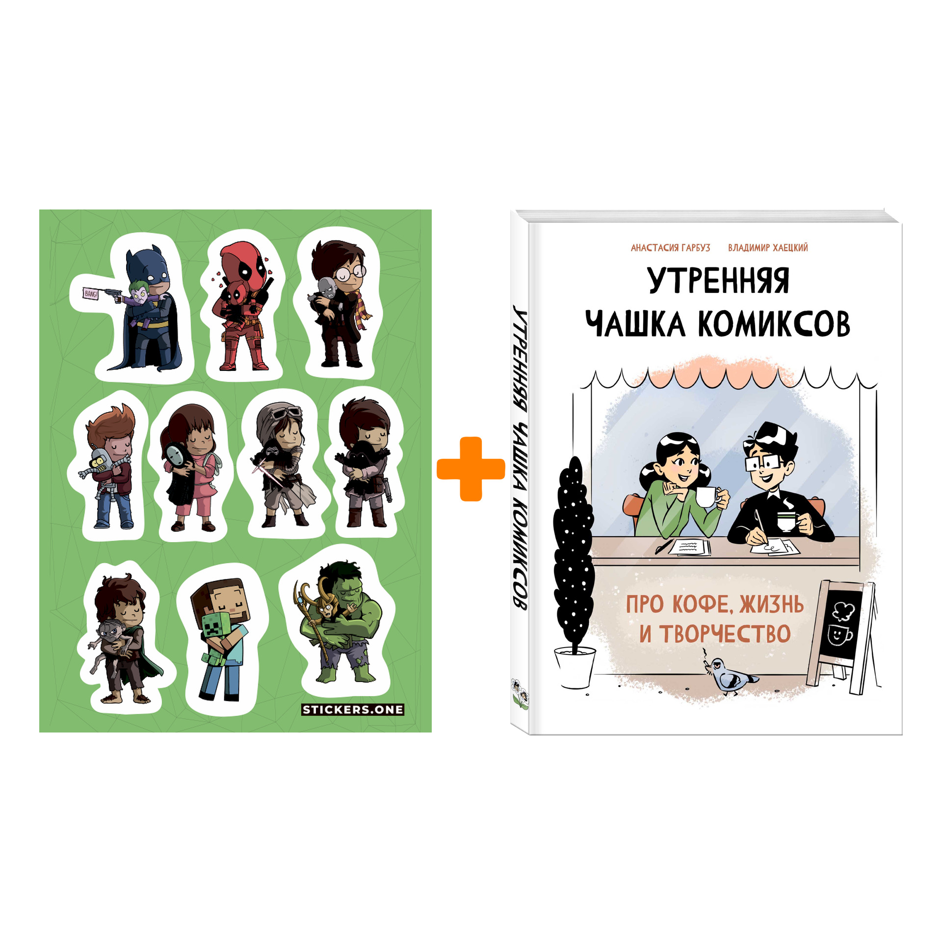 Набор Комикс Утренняя чашка комиксов. Анастасия Гарбуз, Владимир Хаецкий + Стикерпак This is Love