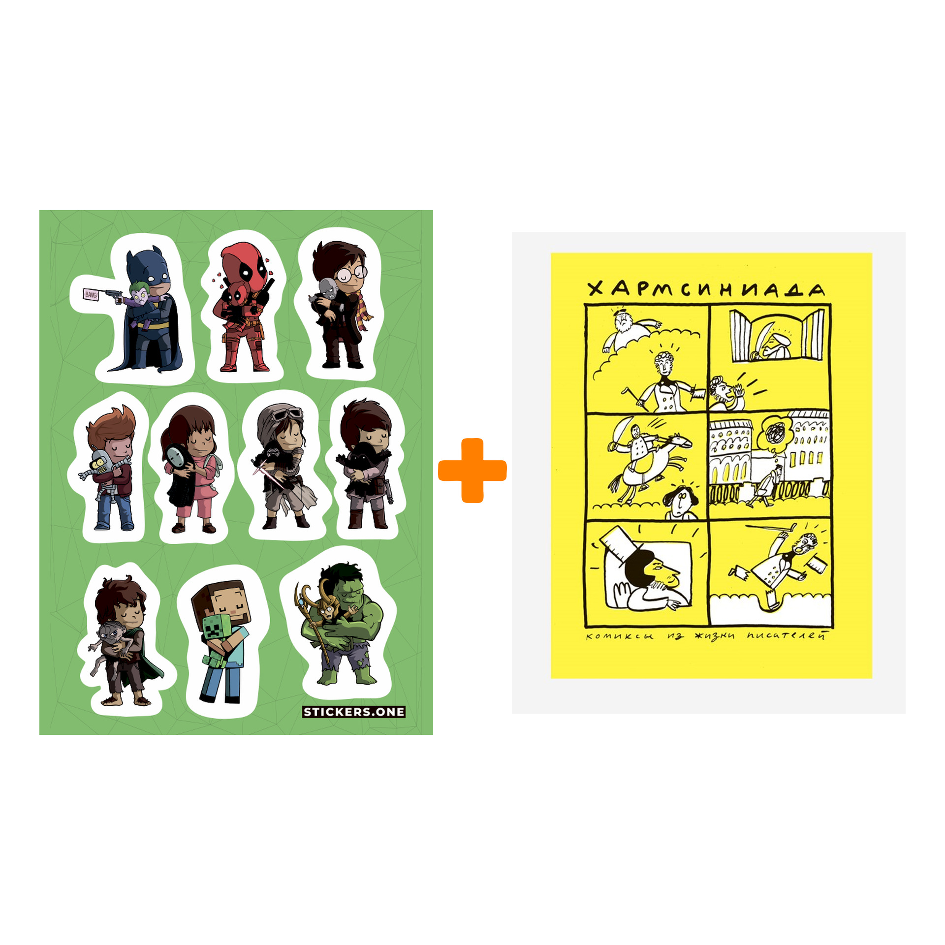 

Набор Комикс Хармсиниада. Комиксы из жизни писателей + Стикерпак This is Love