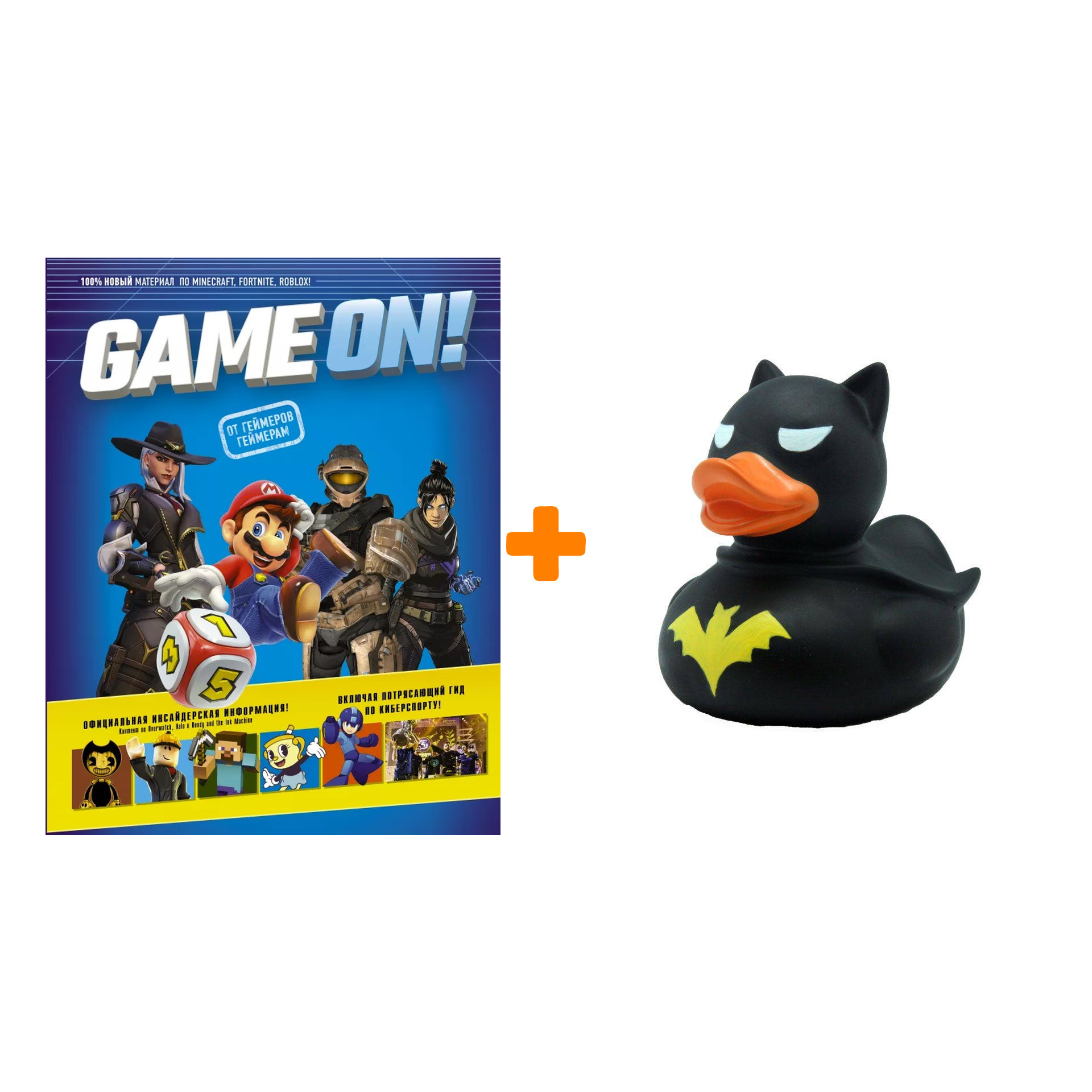 

Набор Game On! Твой гид по лучшим играм + Фигурка Уточка Тёмный герой