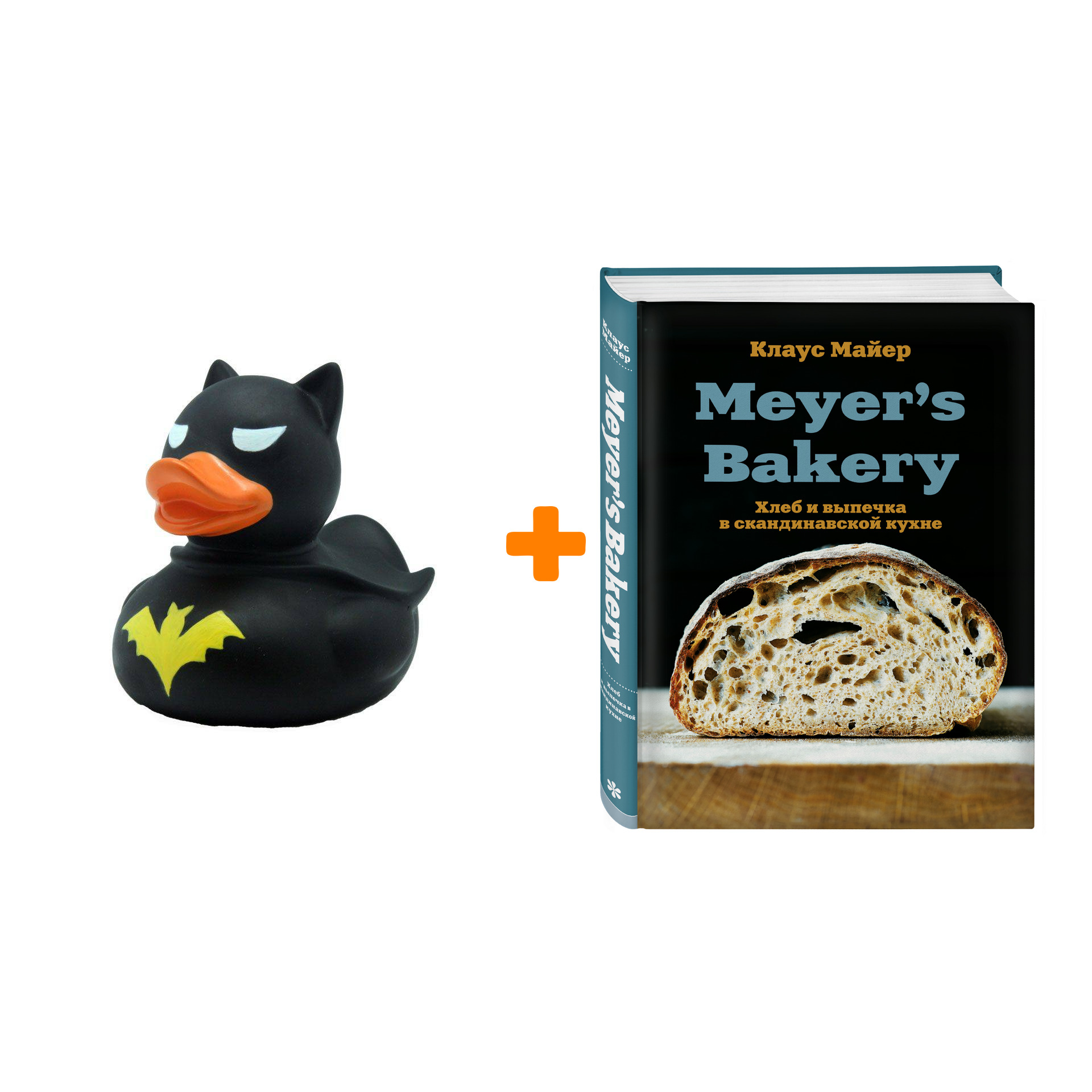  Набор Meyer’s Bakery. Хлеб и выпечка в скандинавской кухне. Клаус Майер + Фигурка Уточка Тёмный герой