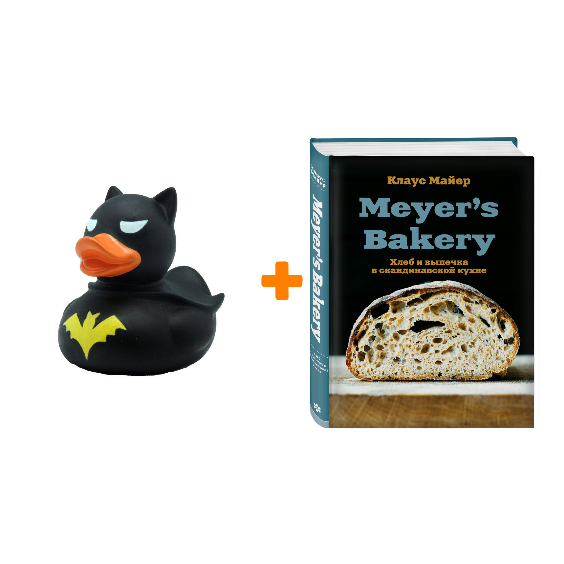 

Набор Meyer’s Bakery. Хлеб и выпечка в скандинавской кухне. Клаус Майер + Фигурка Уточка Тёмный герой