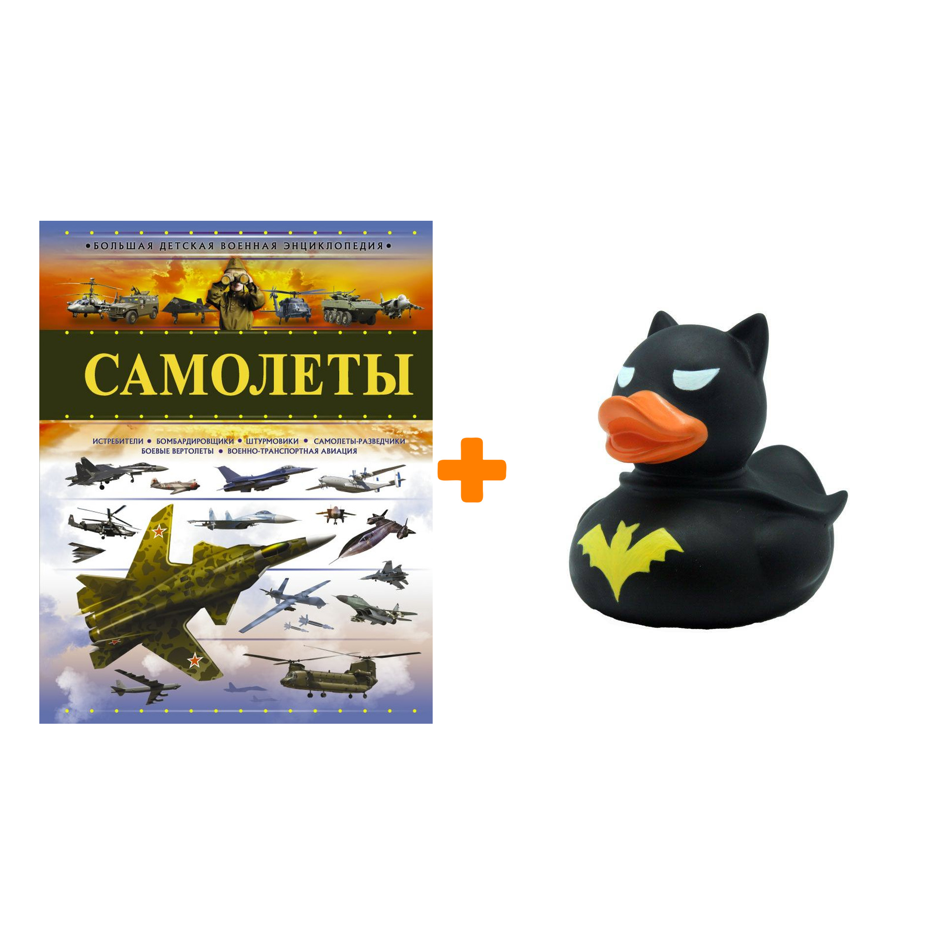 

Набор Самолеты. Энциклопедия. Андрей Мерников + Фигурка Уточка Тёмный герой