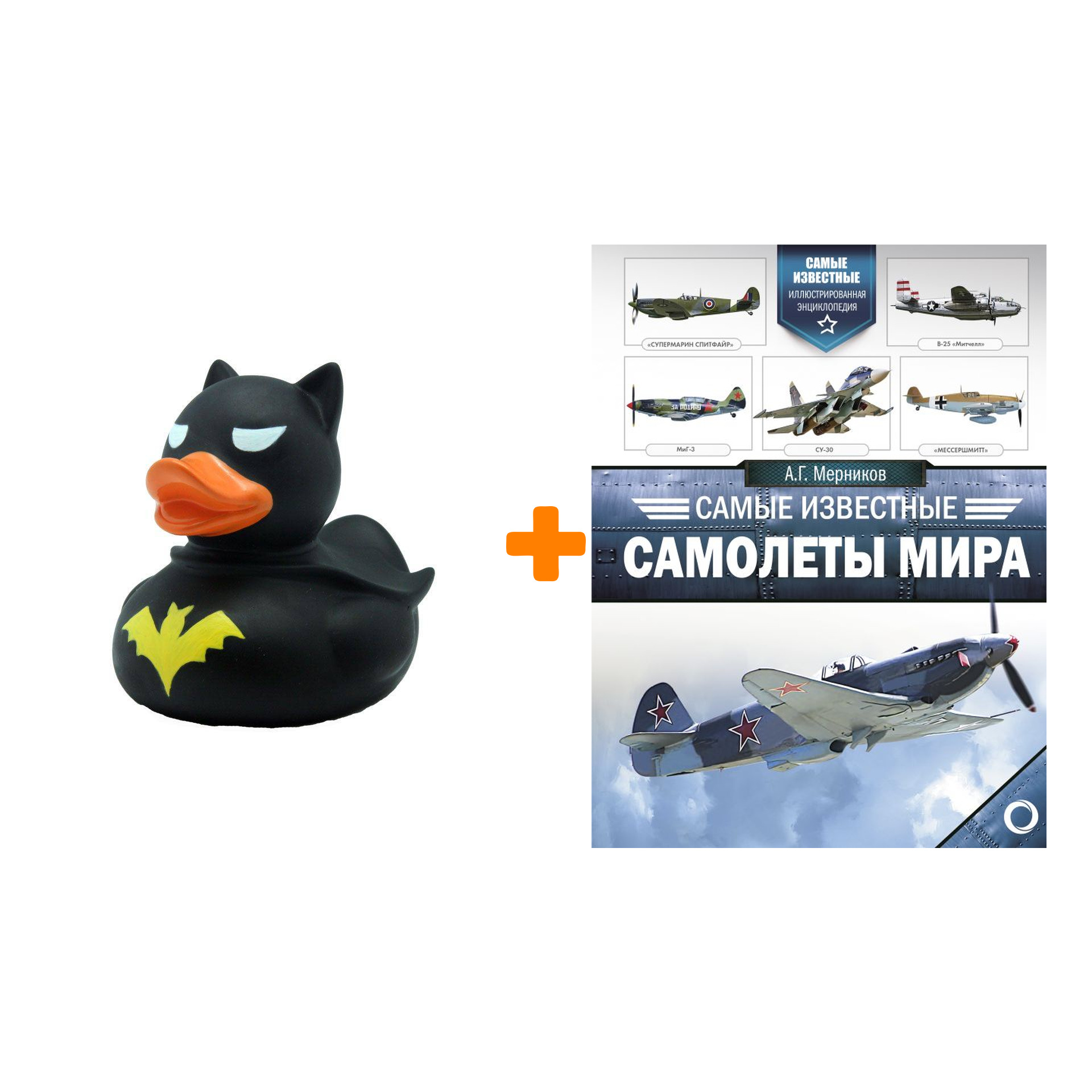 

Набор Самые известные самолеты мира. Мерников А.Г. + Фигурка Уточка Тёмный герой