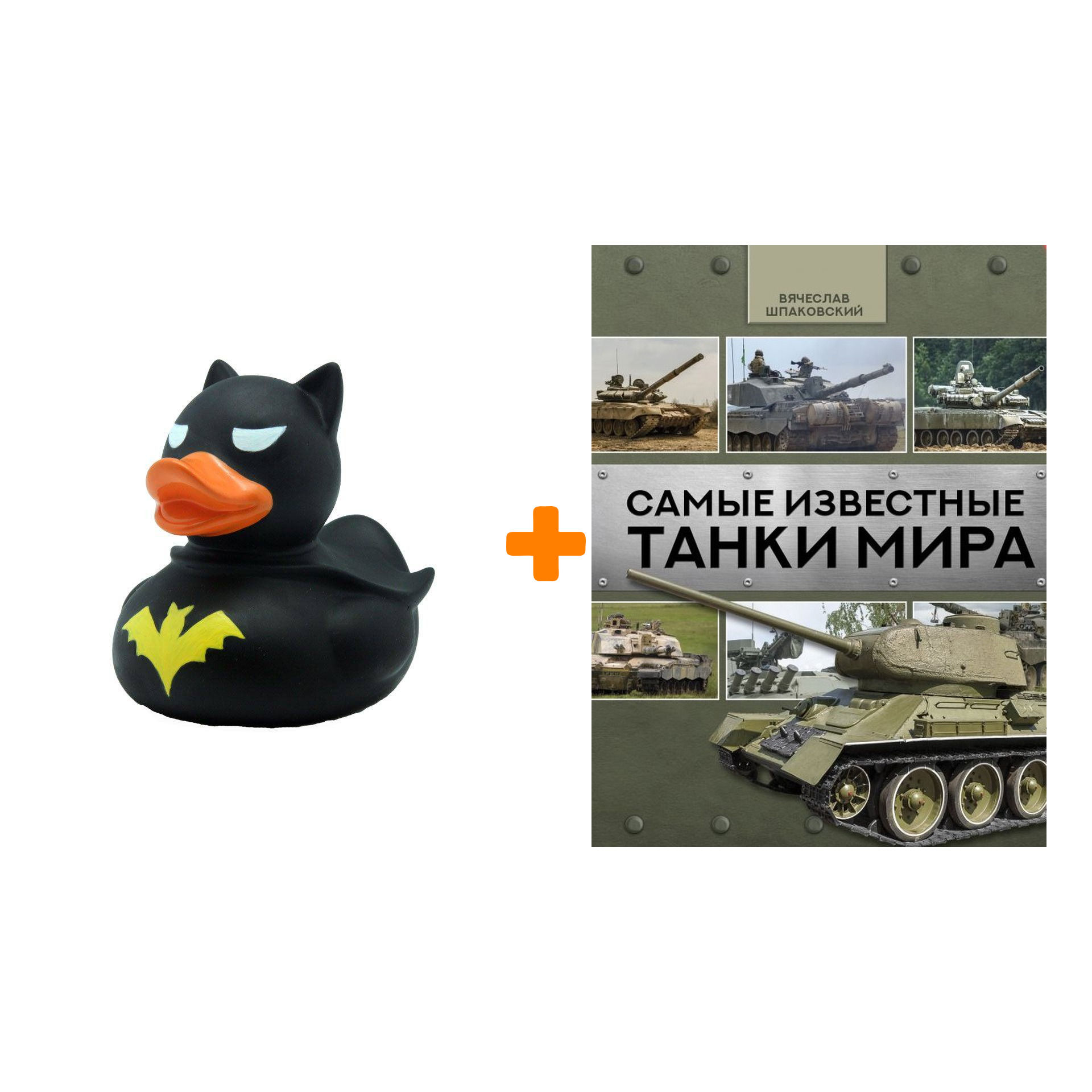 

Набор Самые известные танки мира. Шпаковский В.О. + Фигурка Уточка Тёмный герой