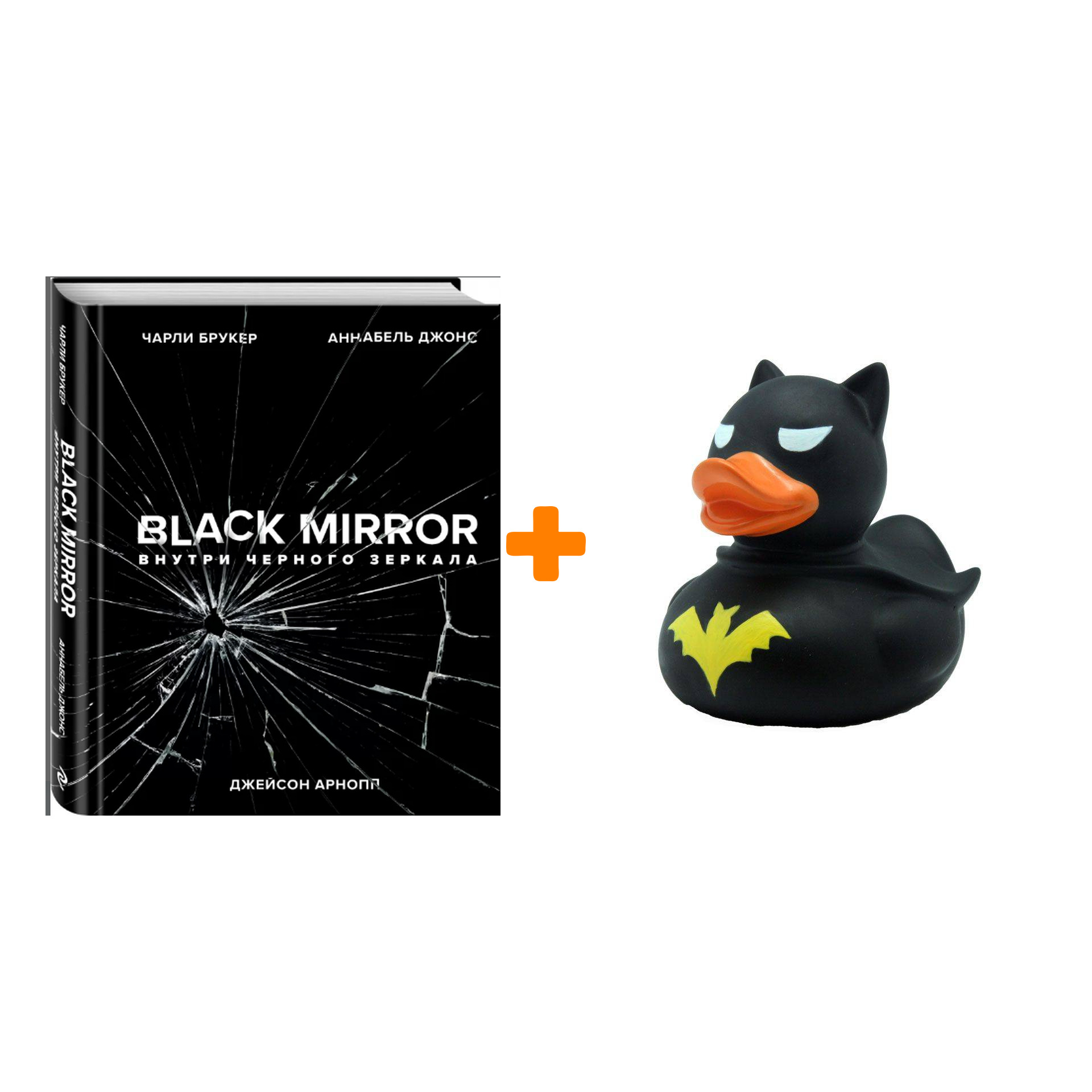 

Набор Black Mirror Внутри Чёрного зеркала + Фигурка Уточка Тёмный герой