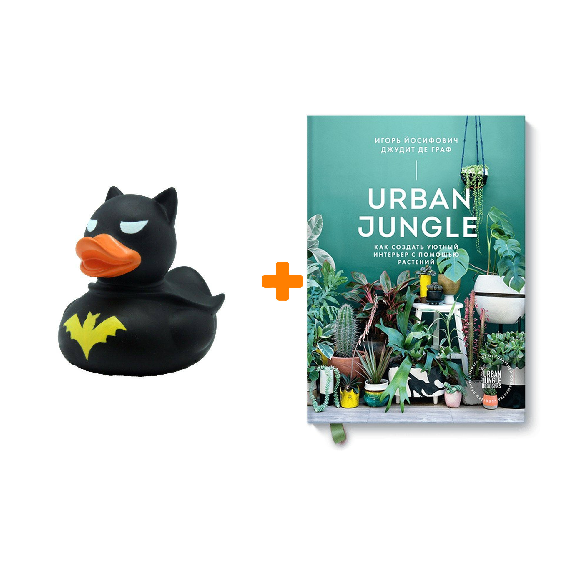 Набор Urban Jungle. Как создать уютный интерьер с помощью растений + Фигурка Уточка Тёмный герой