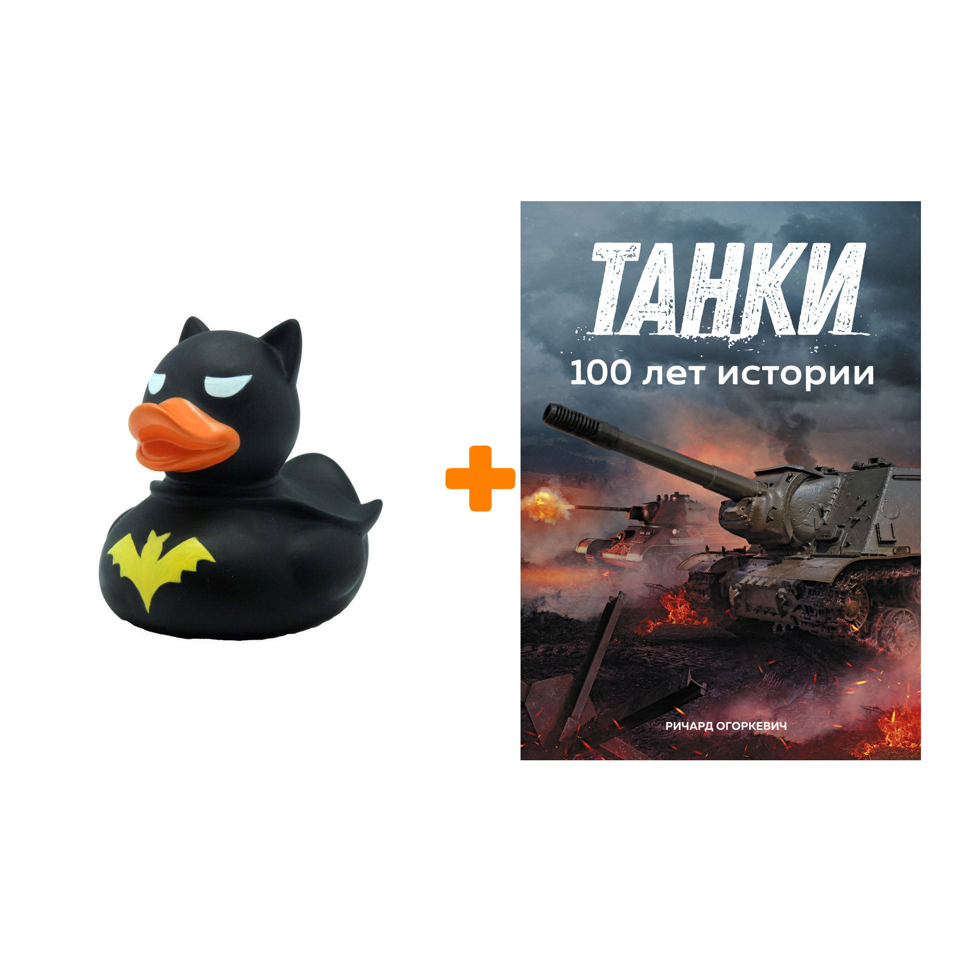 

Набор Танки. 100 лет истории + Фигурка Уточка Тёмный герой