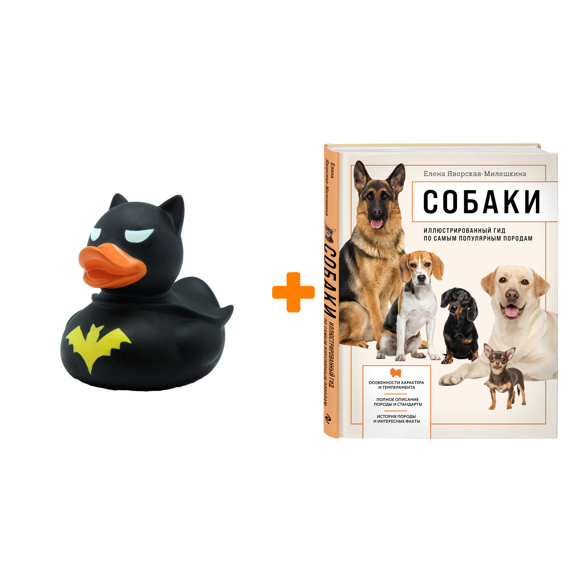 

Набор Собаки. Иллюстрированный гид по самым популярным породам. Елена Яворская-Милешкина + Фигурка Уточка Тёмный герой