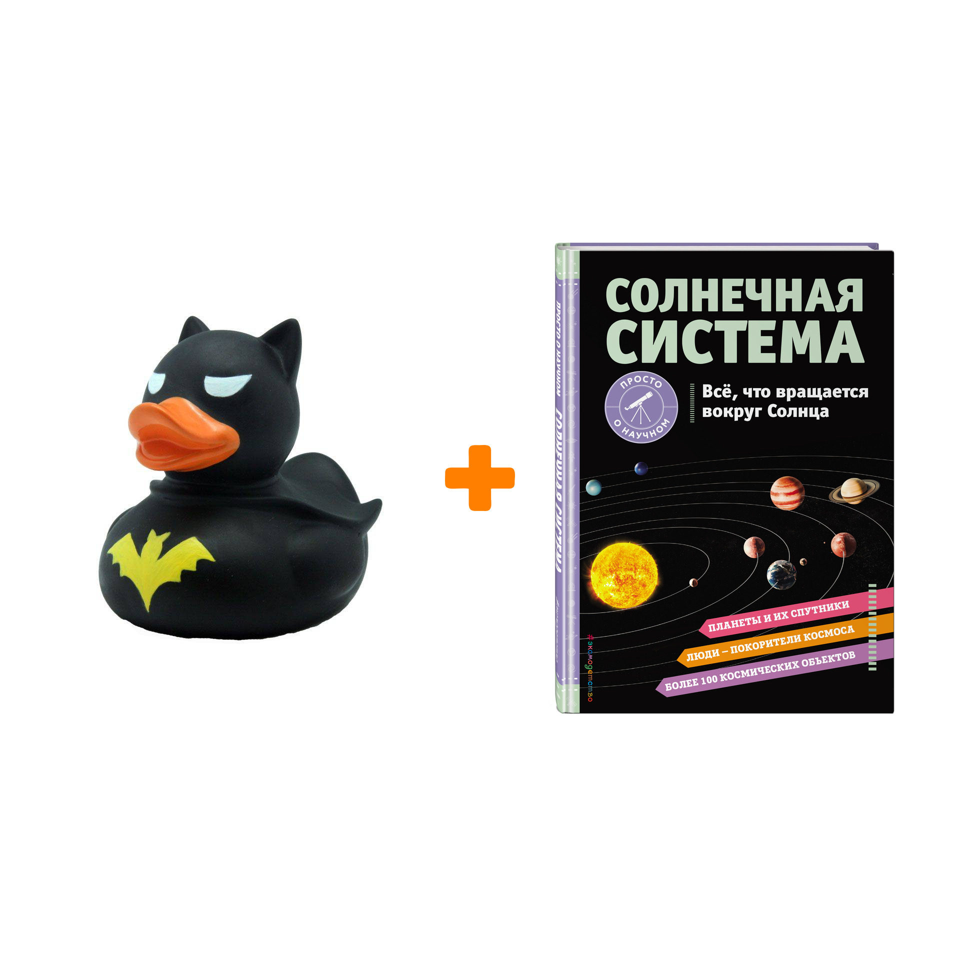 

Набор СОЛНЕЧНАЯ СИСТЕМА. Все, что вращается вокруг Солнца. Хилари Статум + Фигурка Уточка Тёмный герой