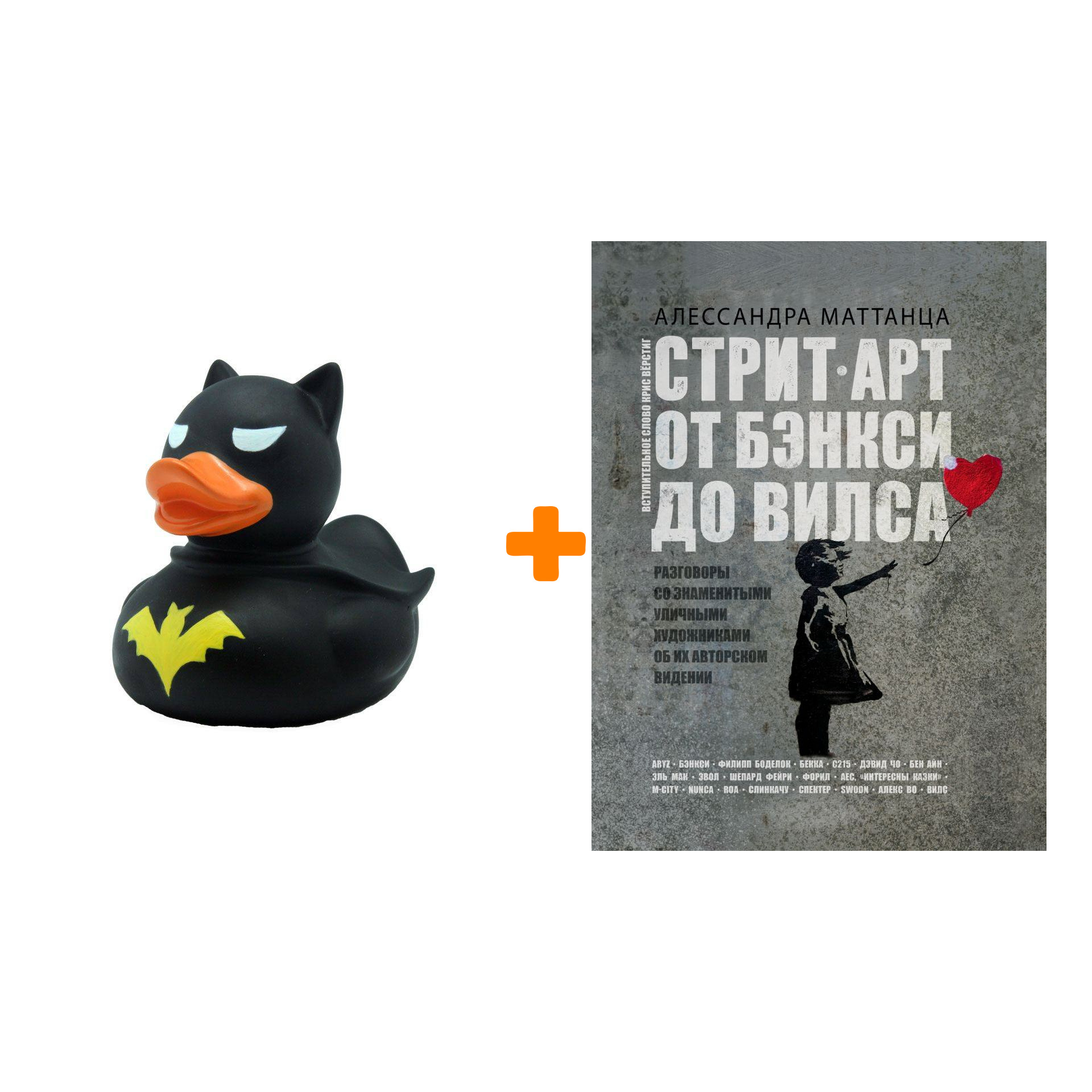 

Набор Стрит-арт: от Бэнкси до Вилса + Фигурка Уточка Тёмный герой