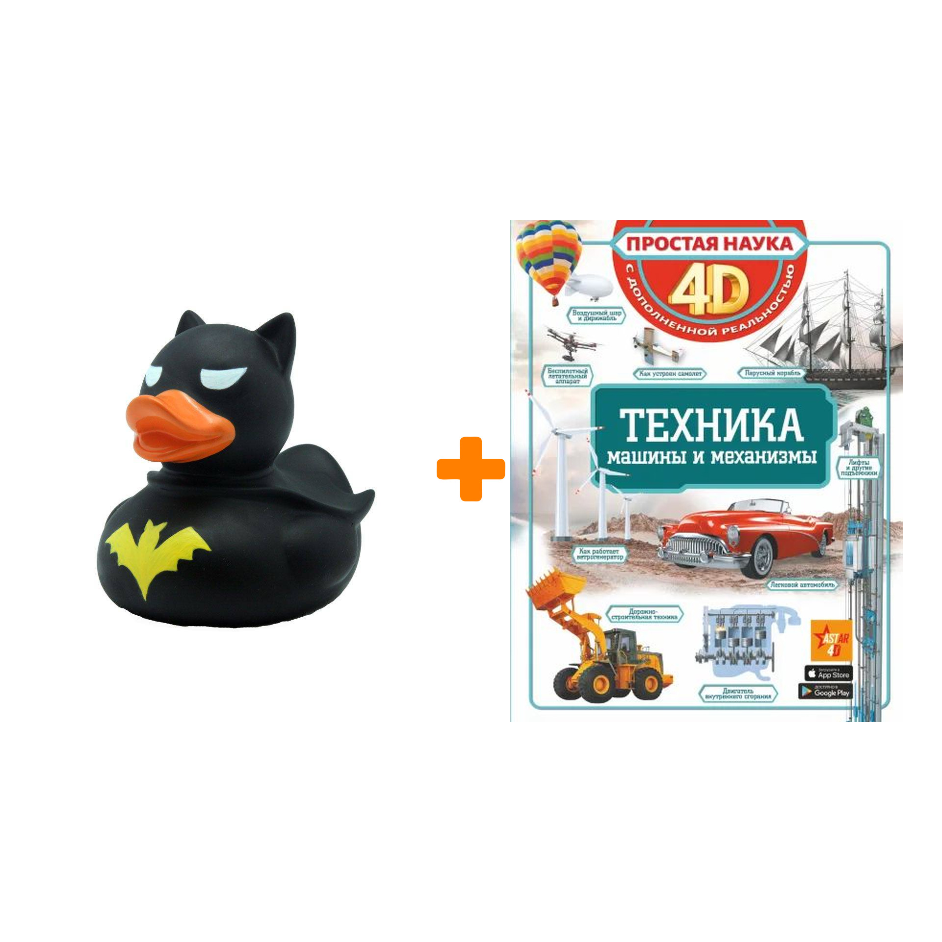 

Набор Техника - машины и механизмы 4D. Ликсо В.В.; Мерников А.Г.; Талер М.В. + Фигурка Уточка Тёмный герой