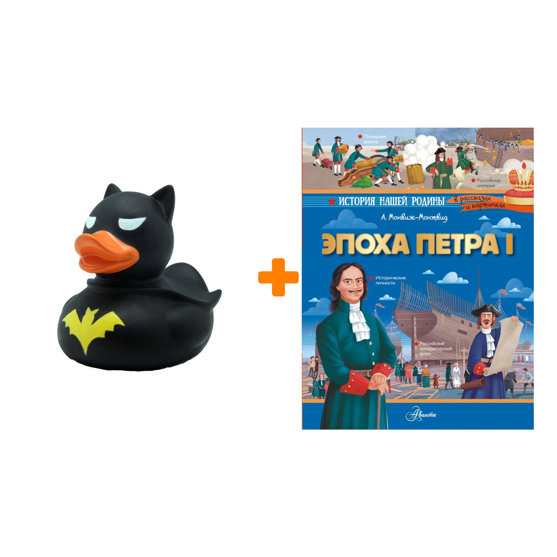 

Набор Эпоха Петра I. Монвиж-Монтвид А.И. + Фигурка Уточка Тёмный герой