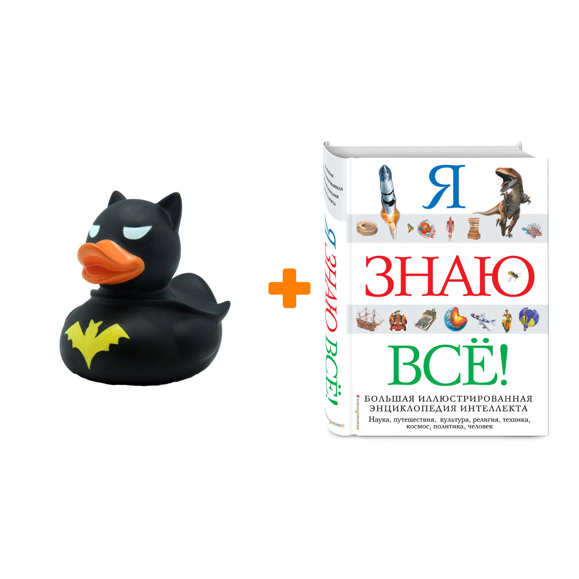 

Набор Я знаю всё! + Фигурка Уточка Тёмный герой