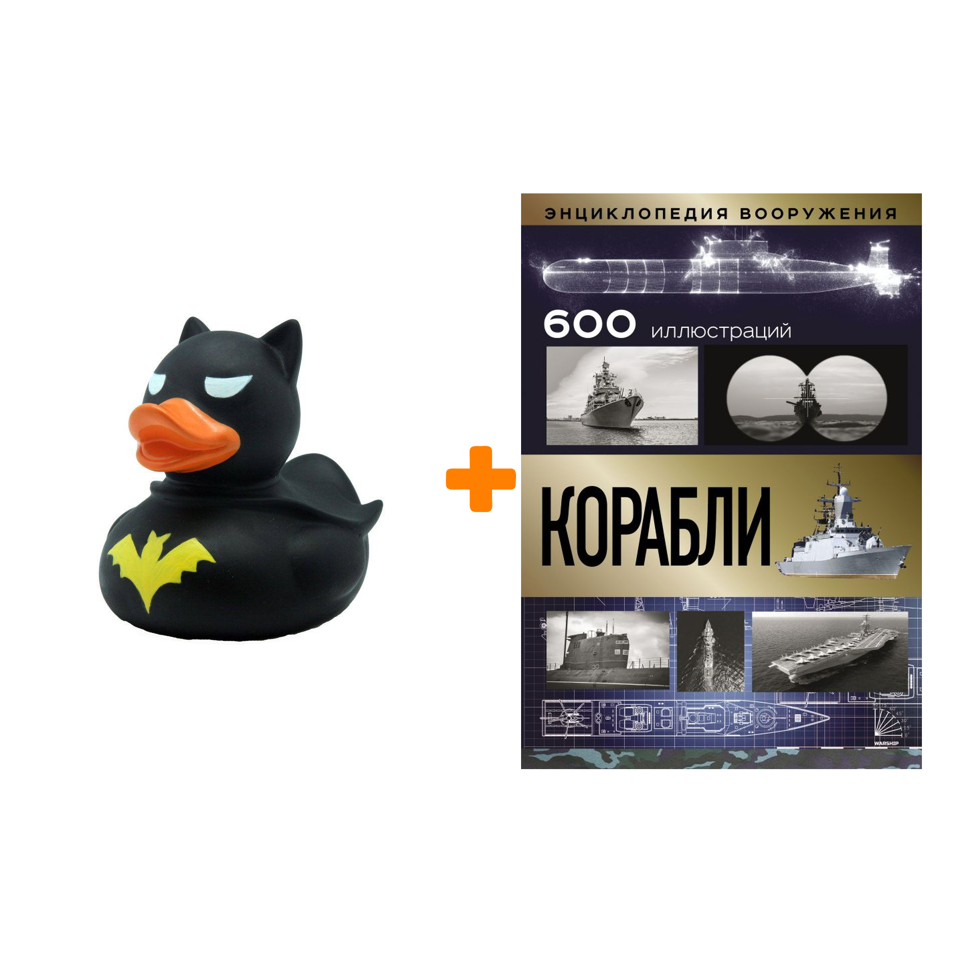 

Набор Энциклопедия вооружения. Корабли + Фигурка Уточка Тёмный герой