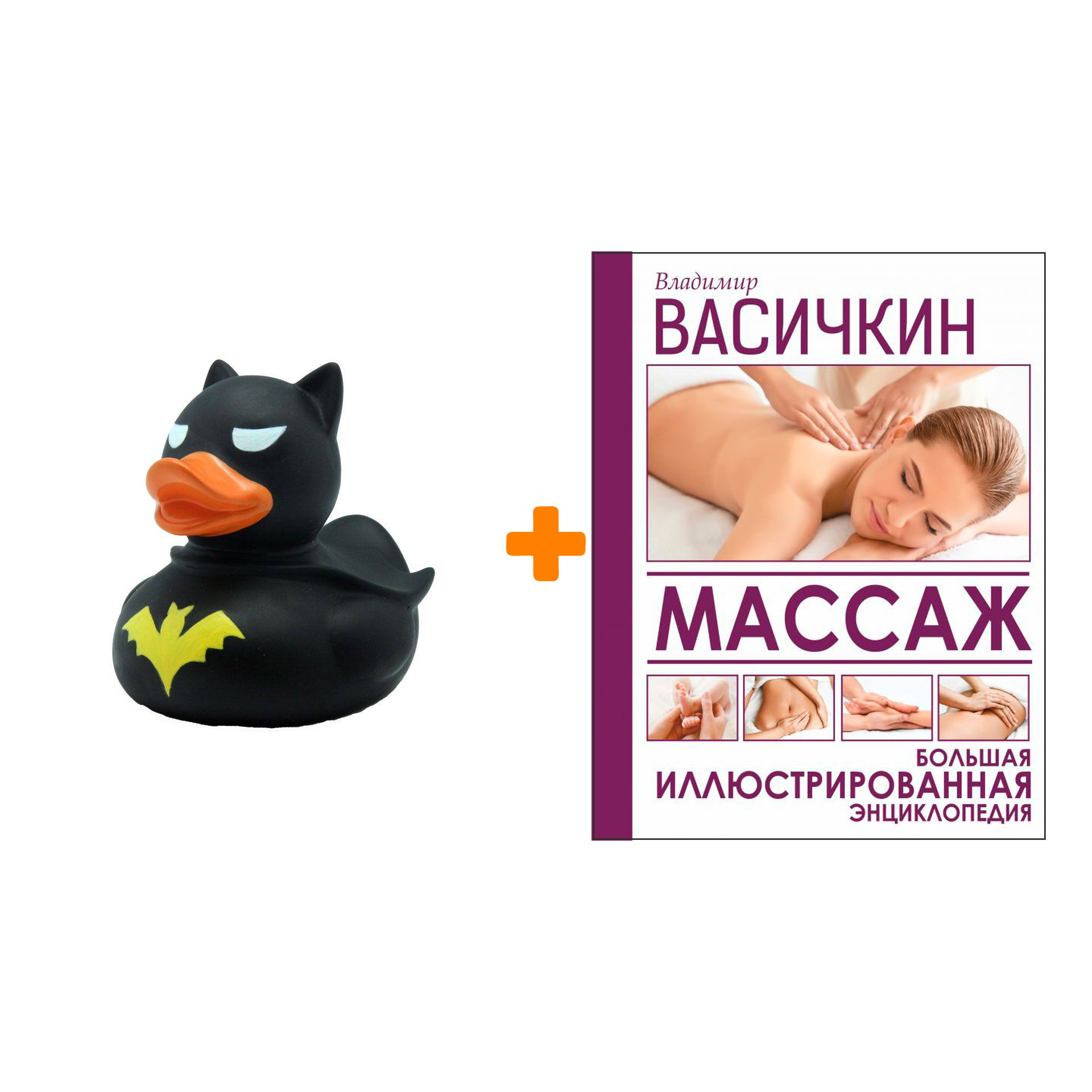 

Набор Массаж. Большая иллюстрированная энциклопедия. Васичкин В.И. + Фигурка Уточка Тёмный герой