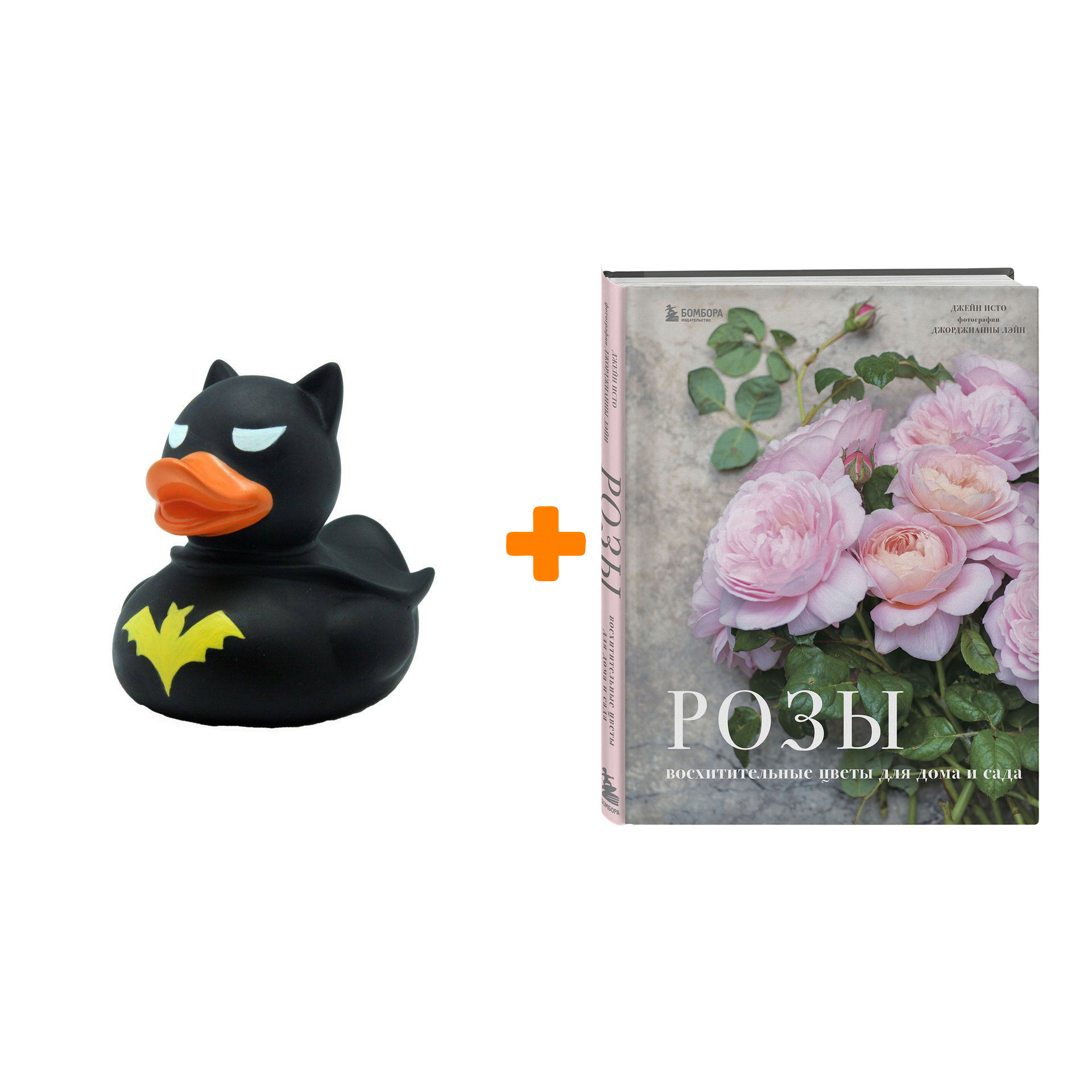 

Набор Розы. Восхитительные цветы для дома и сада. Джейн Исто, Джорджианна Лэйн + Фигурка Уточка Тёмный герой