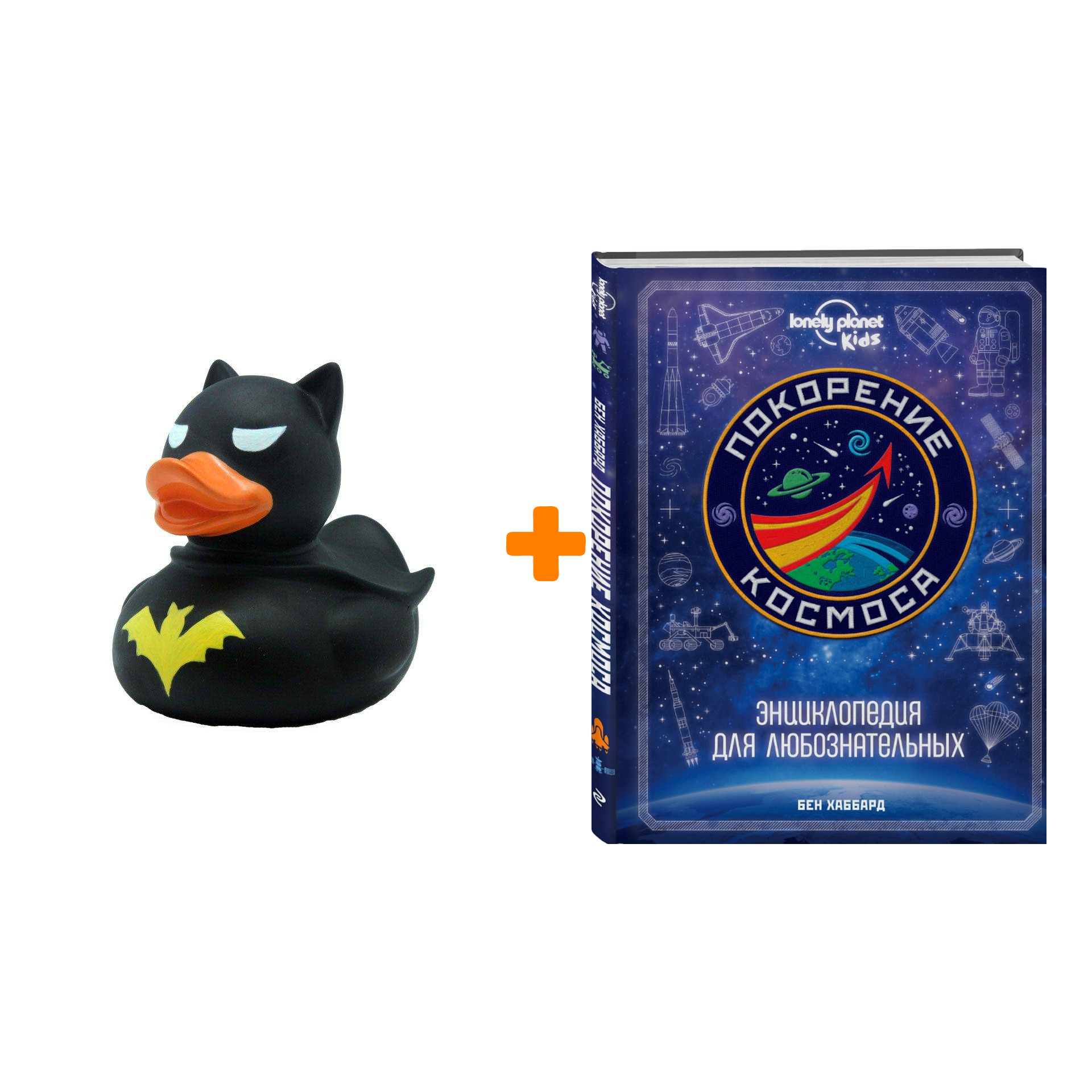 

Набор Покорение космоса. Энциклопедия для любознательных + Фигурка Уточка Тёмный герой