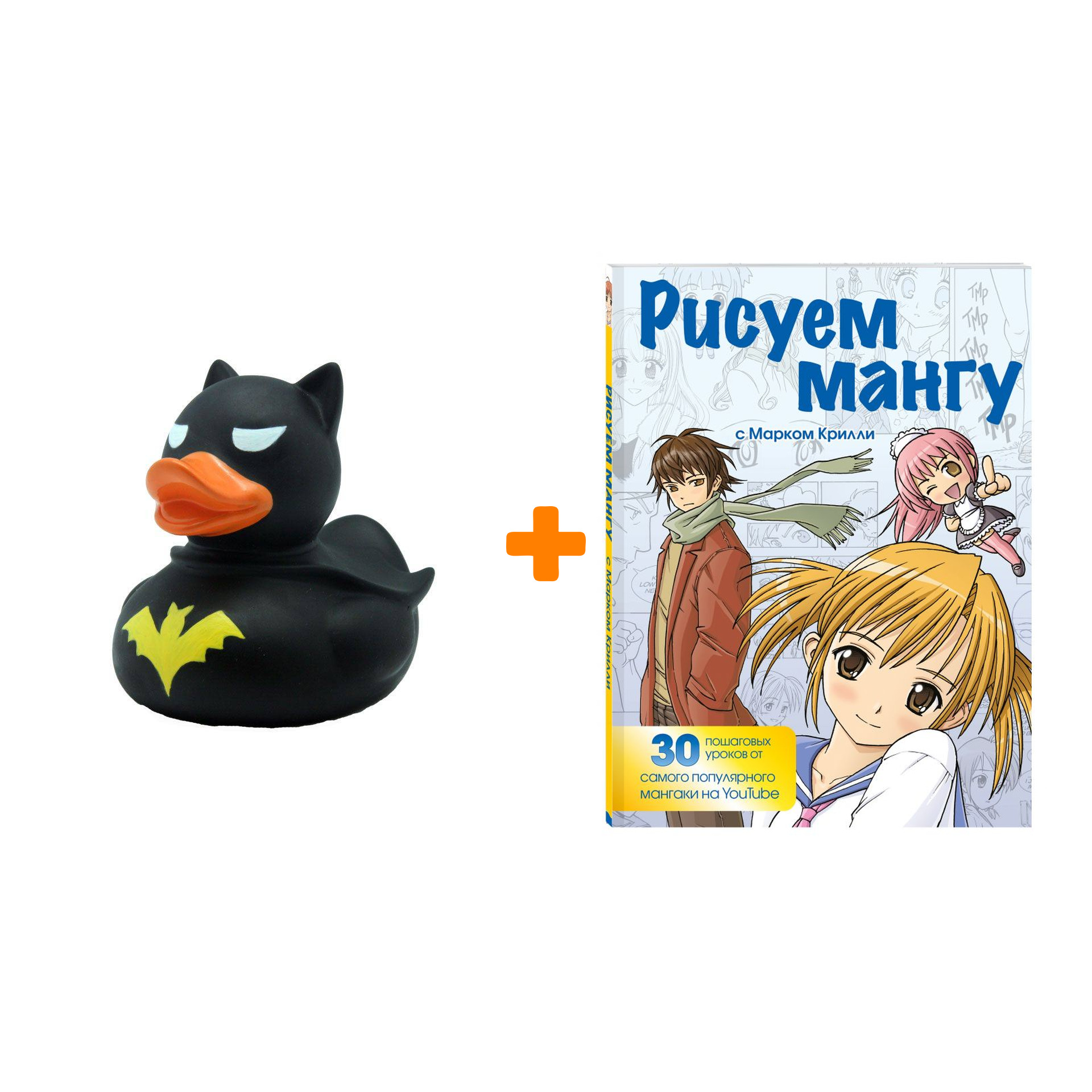 

Набор Рисуем мангу с Марком Крилли. Пошаговые техники и практические советы + Фигурка Уточка Тёмный герой