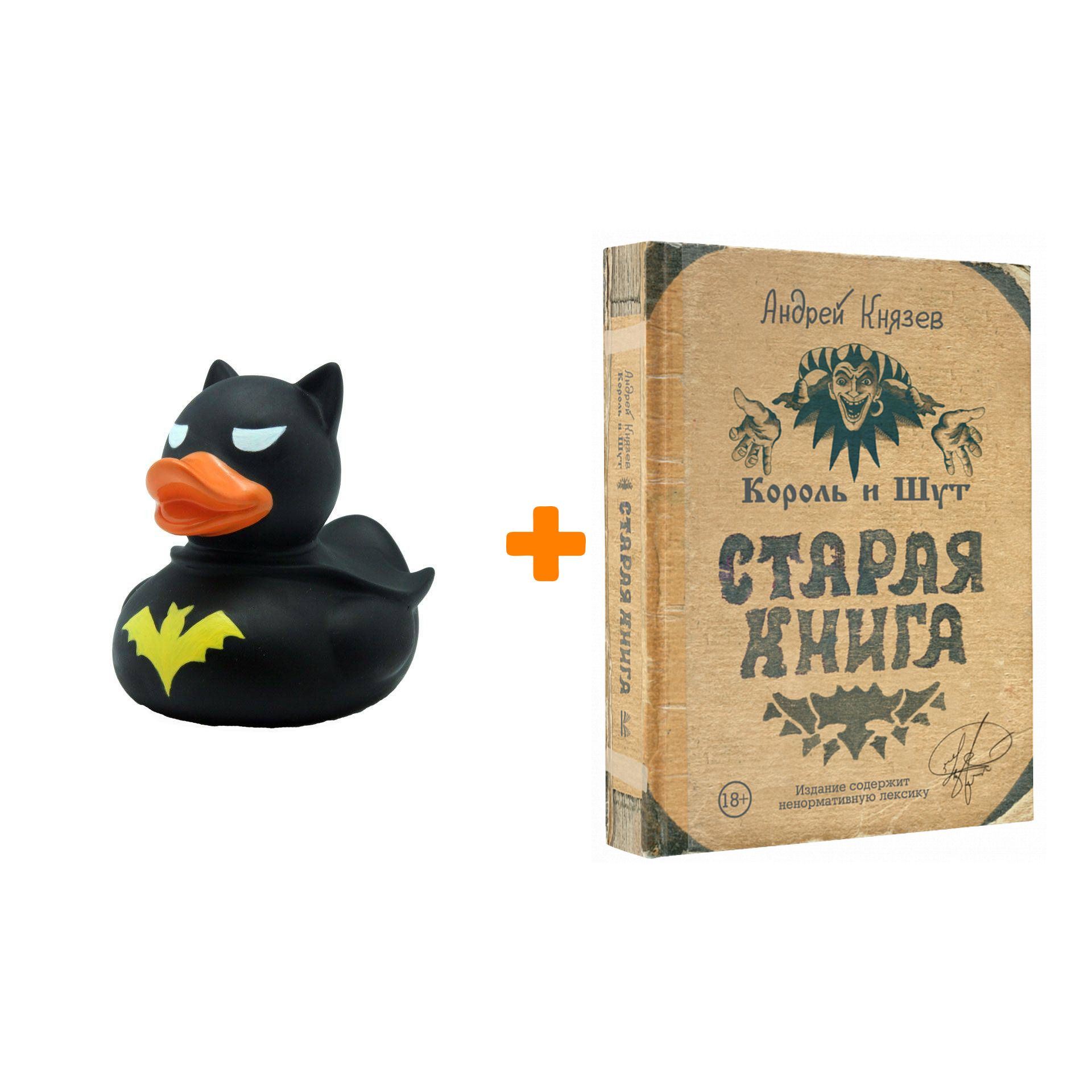 

Набор Король и Шут Старая книга + Фигурка Уточка Тёмный герой