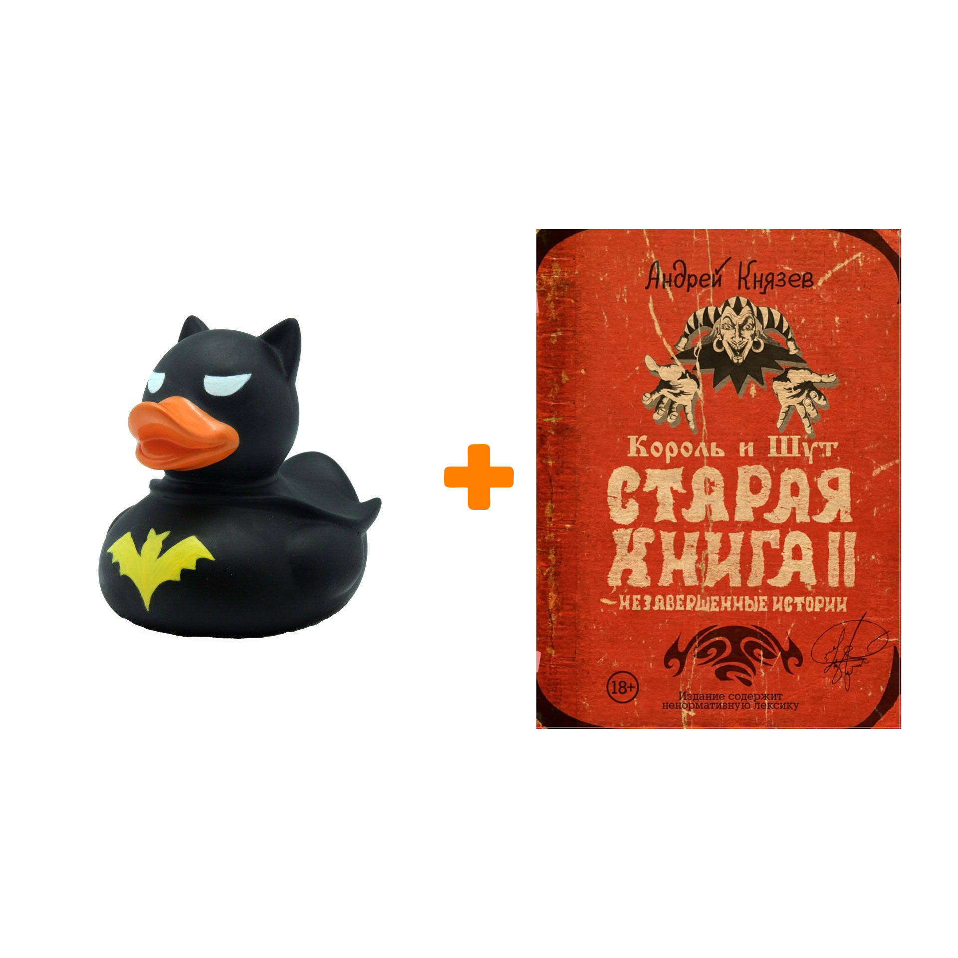 

Набор Король и Шут. Старая книга II. Незавершенные истории. Андрей Князев + Фигурка Уточка Тёмный герой