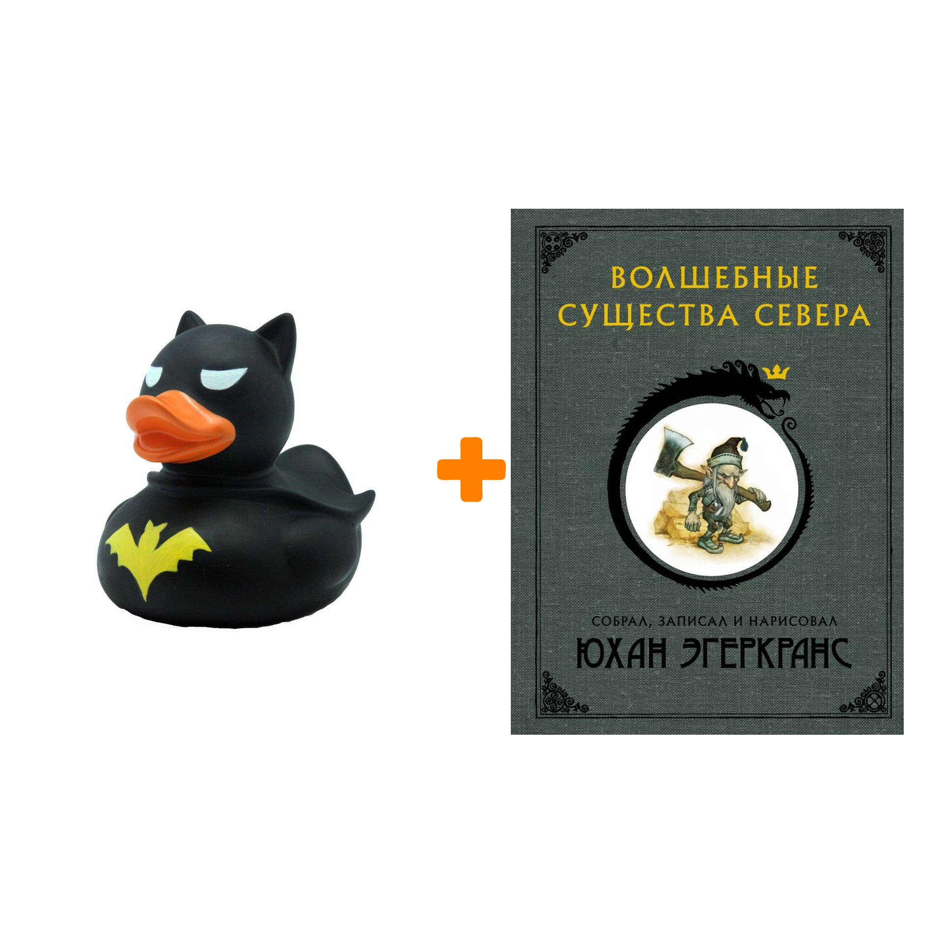 

Набор Волшебные существа Севера. Эгеркранс Ю. + Фигурка Уточка Тёмный герой