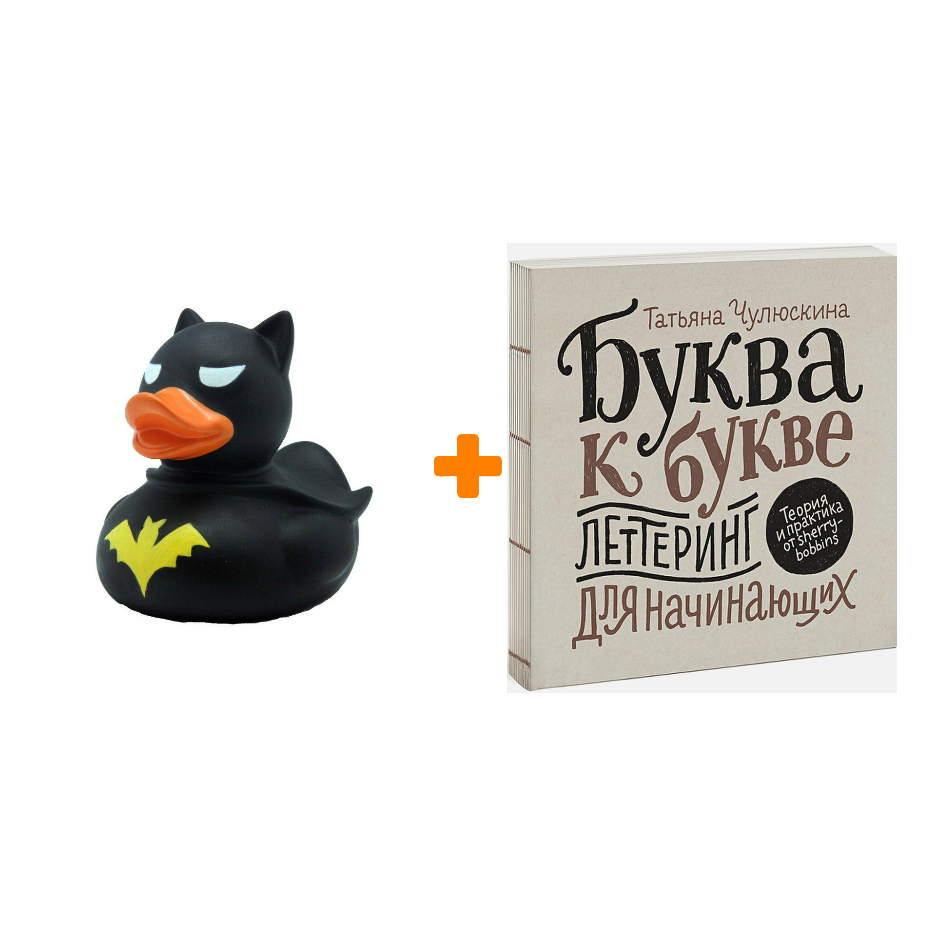 

Набор Буква к букве. Леттеринг для начинающих + Фигурка Уточка Тёмный герой