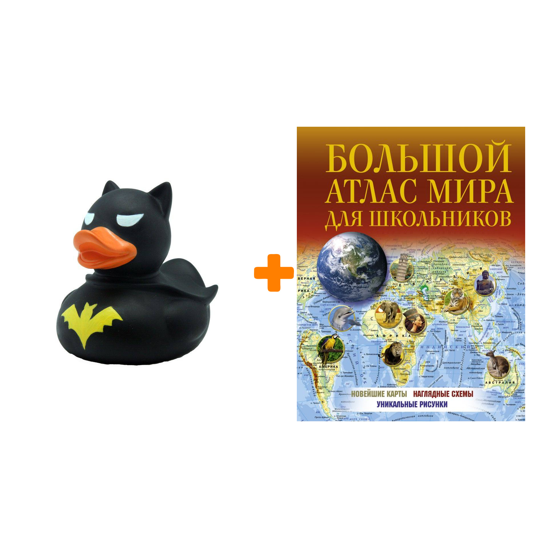 

Набор Большой атлас мира для школьников 2022 + Фигурка Уточка Тёмный герой