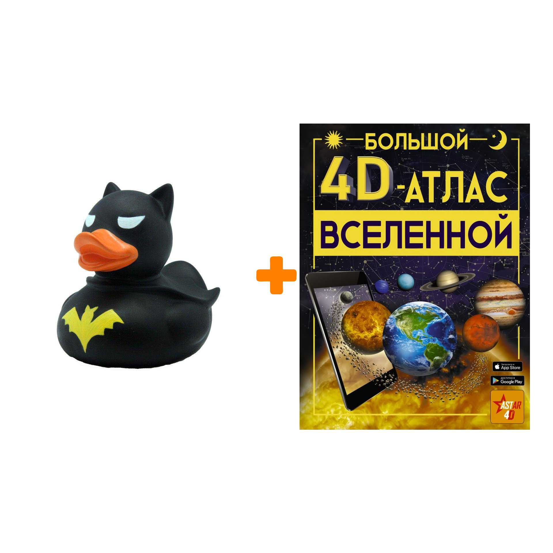 

Набор Большой 4D-атлас Вселенной. Ликсо В.В. + Фигурка Уточка Тёмный герой