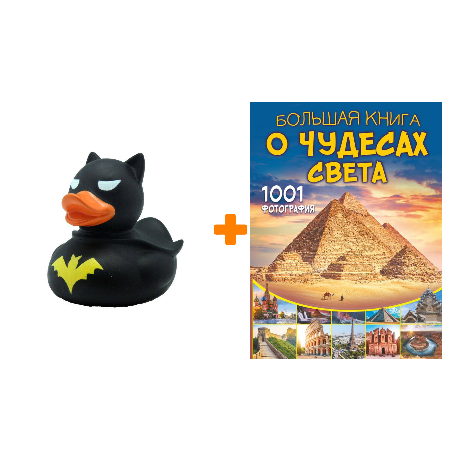 

Набор Большая книга о Чудесах Света. 1001 фотография + Фигурка Уточка Тёмный герой