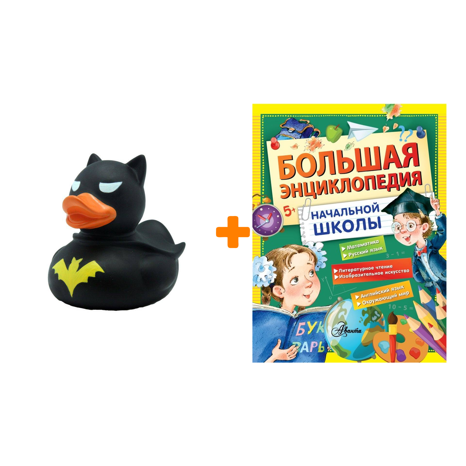 

Набор Большая энциклопедия начальной школы. Маршак С.Я., Бианки В.В., Пришвин М.М., Пермяк Е.А., Соколов-Микитов И.С. + Фигурка Уточка Тёмный герой