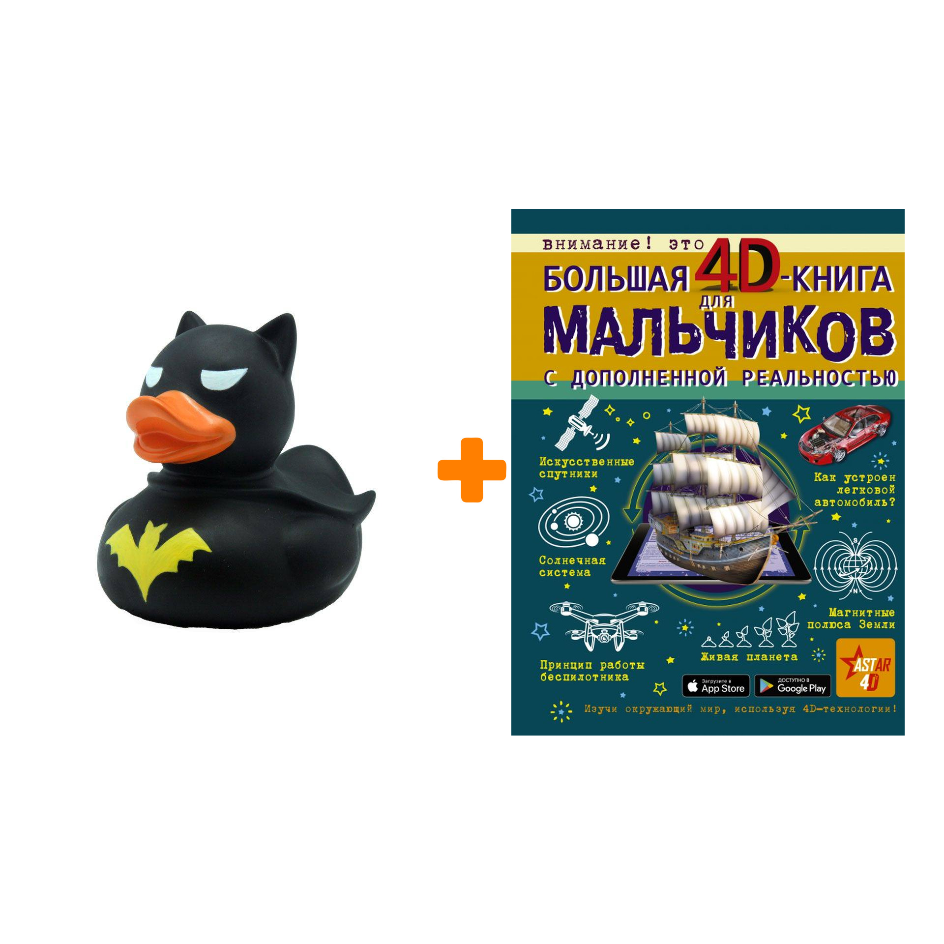 

Набор Большая 4D-книга для мальчиков с дополненной реальностью. Кошевар Д.В., Ликсо В.В., Мерников А.Г., Талер М.В., Третьякова А.И. + Фигурка Уточка