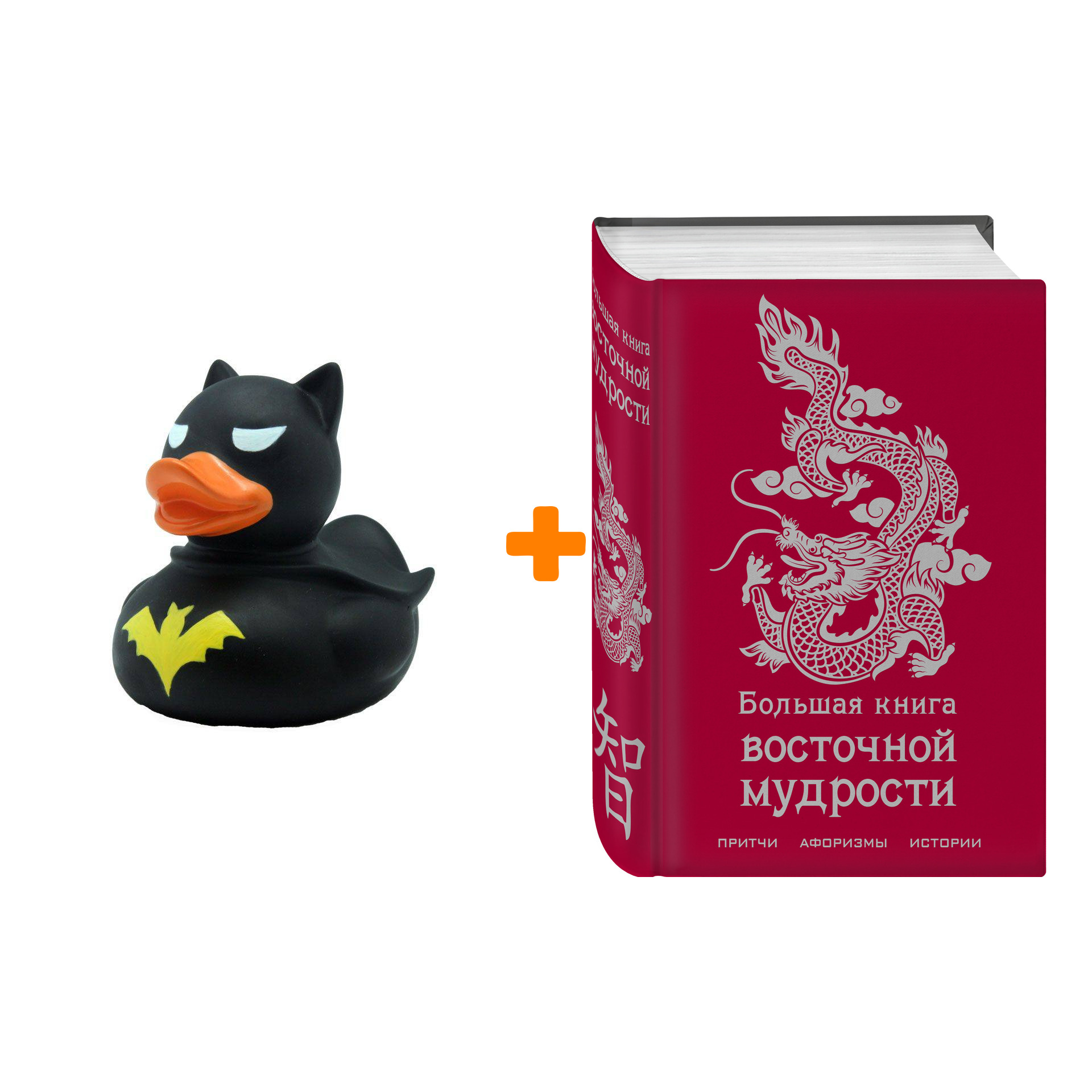 

Набор Большая книга восточной мудрости. Подарочное оформление + Фигурка Уточка Тёмный герой