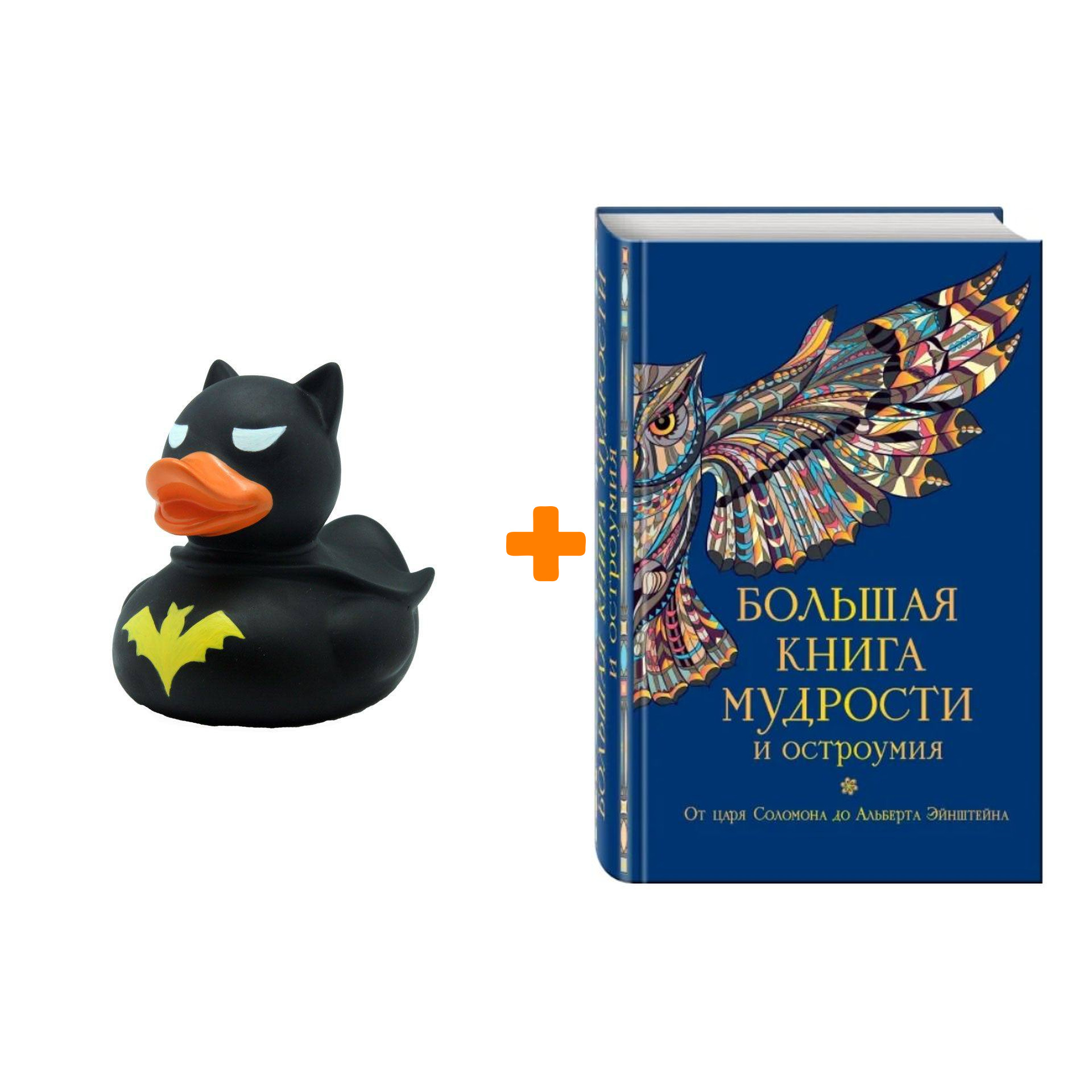 

Набор Большая книга мудрости и остроумия + Фигурка Уточка Тёмный герой