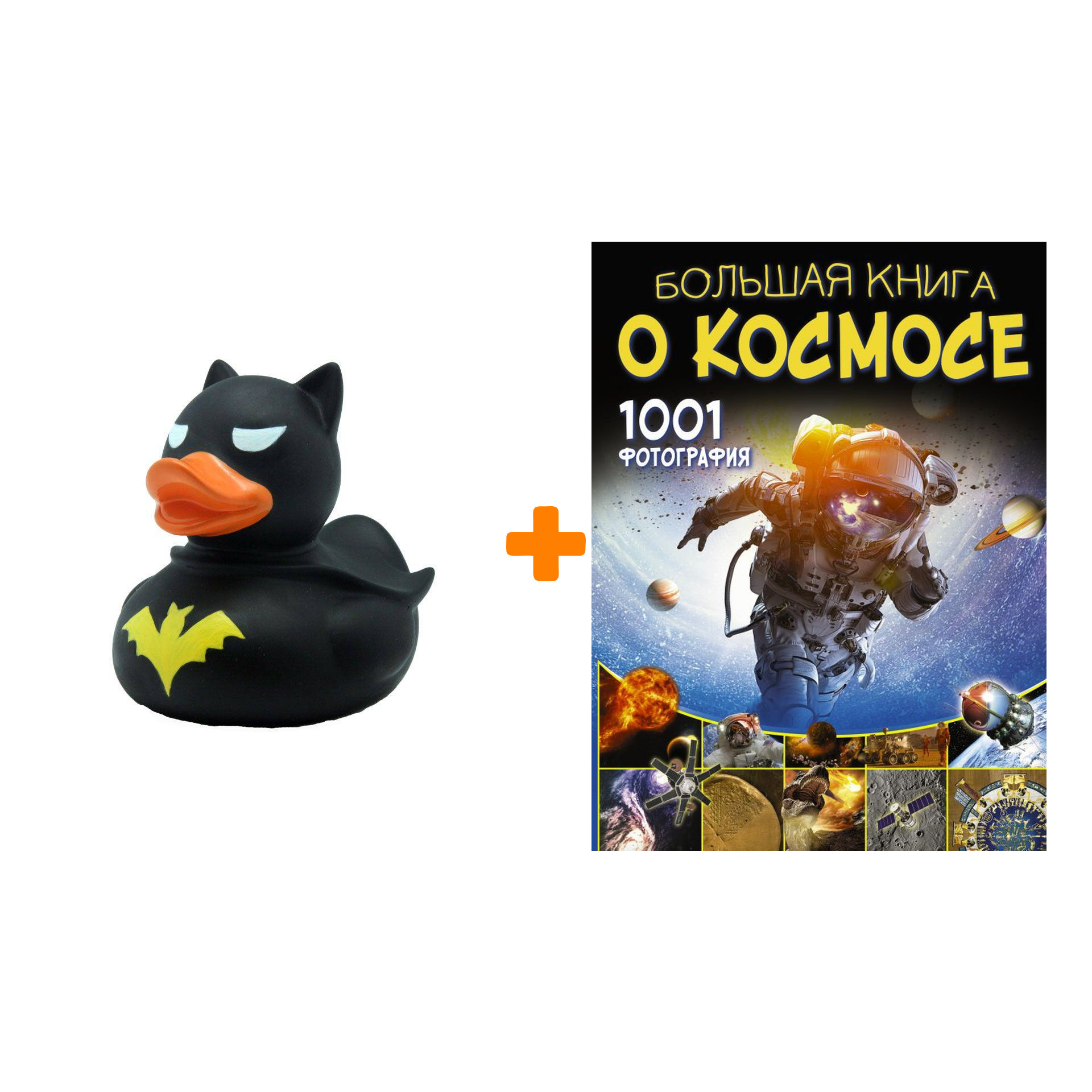 

Набор Большая книга о космосе. 1001 фотография. Ликсо В.В. + Фигурка Уточка Тёмный герой