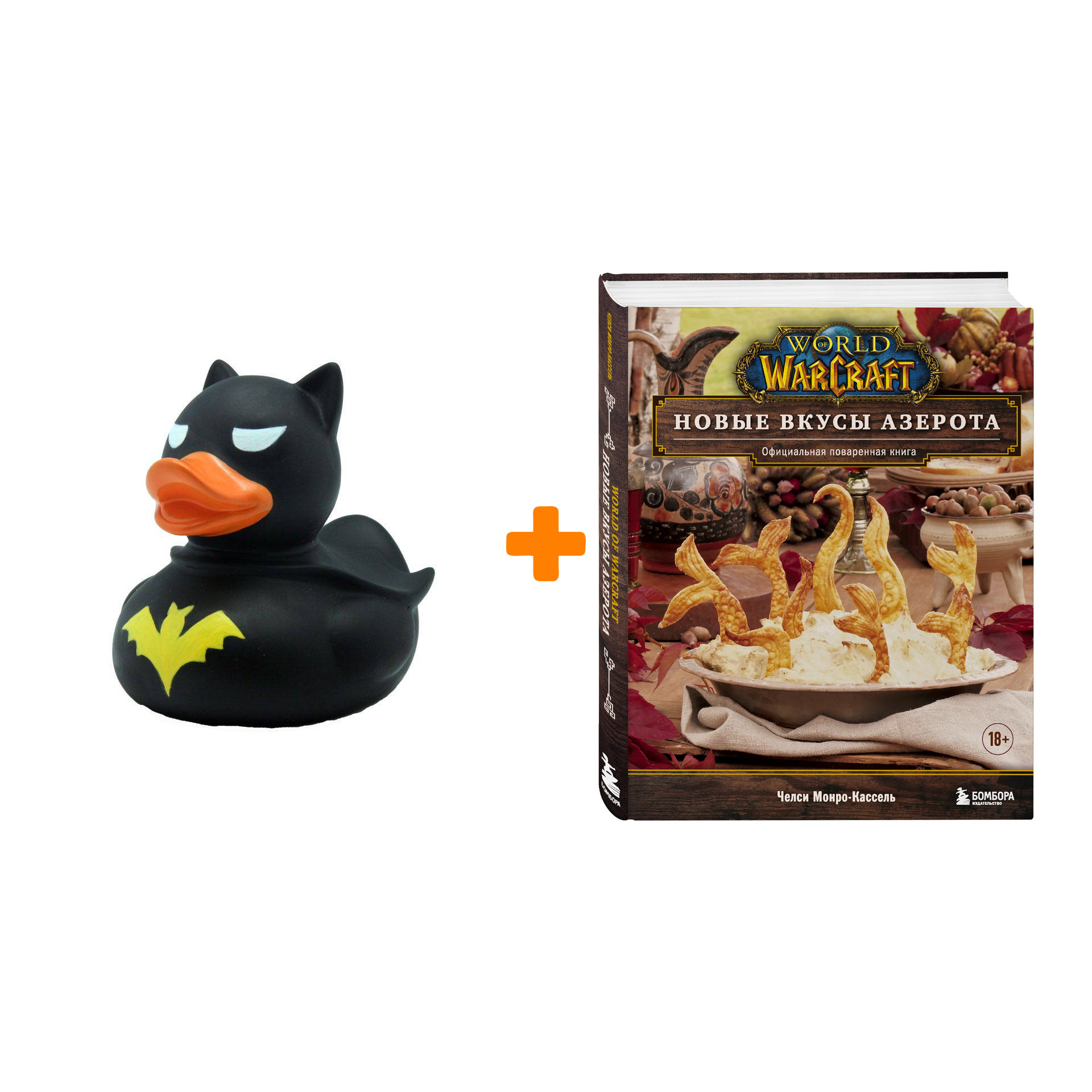 

Набор World of Warcraft. Новые вкусы Азерота. Официальная поваренная книга. Монро-Кассель Ч. + Фигурка Уточка Тёмный герой