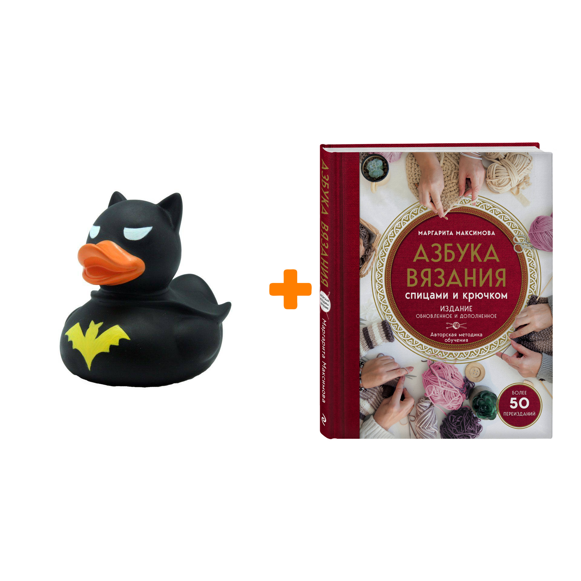 

Набор Азбука вязания. Издание обновленное и дополненное (новое оформление) + Фигурка Уточка Тёмный герой