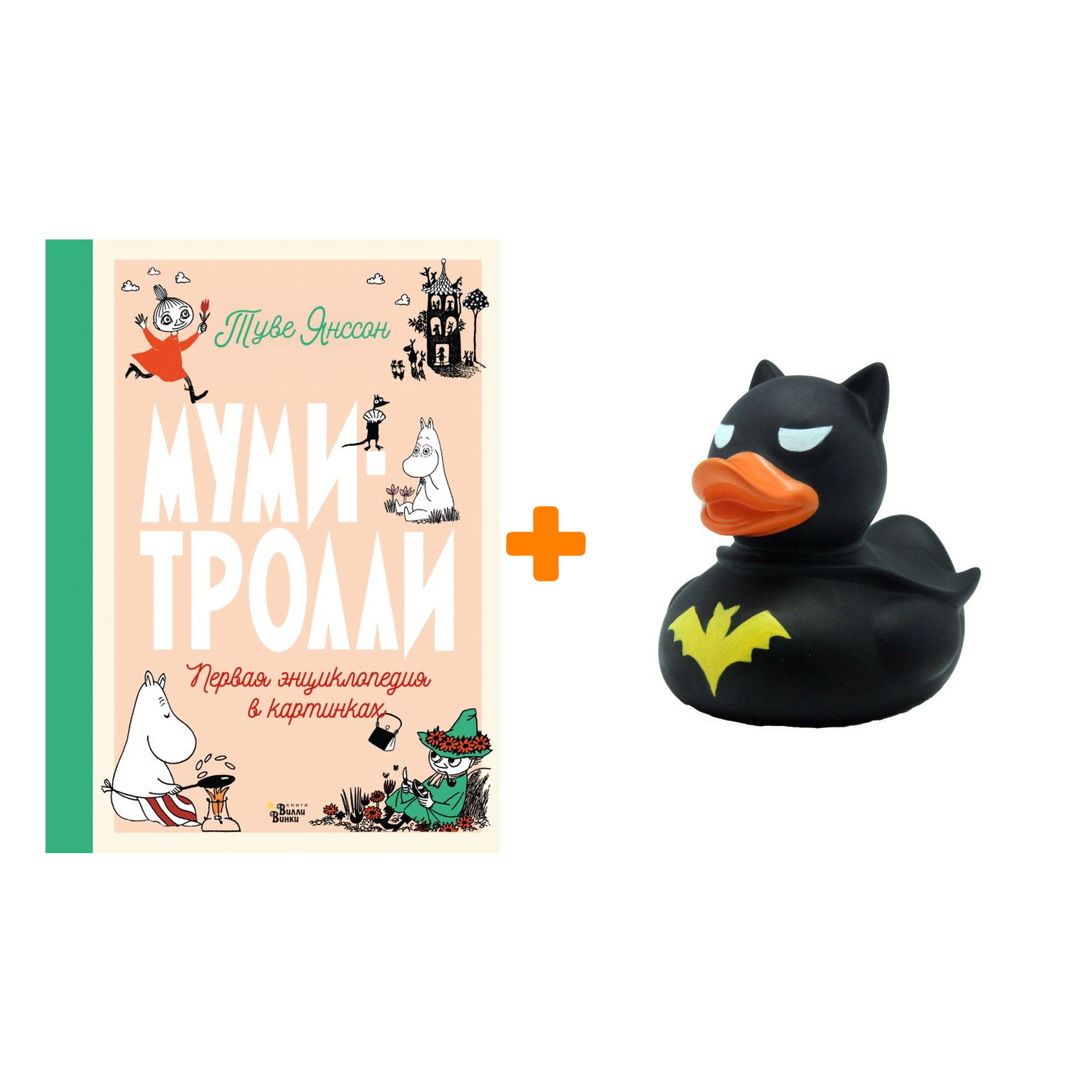 

Набор Муми-тролли. Первая энциклопедия в картинках + Фигурка Уточка Тёмный герой