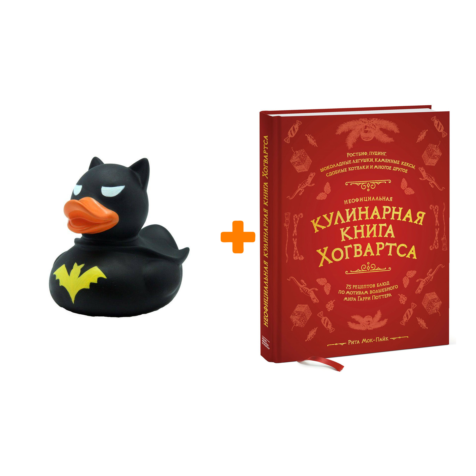 

Набор Неофициальная кулинарная книга Хогвартса. 75 рецептов блюд по мотивам волшебного мира Гарри Поттера. Рита Мок-Пайк + Фигурка Уточка Тёмный герой