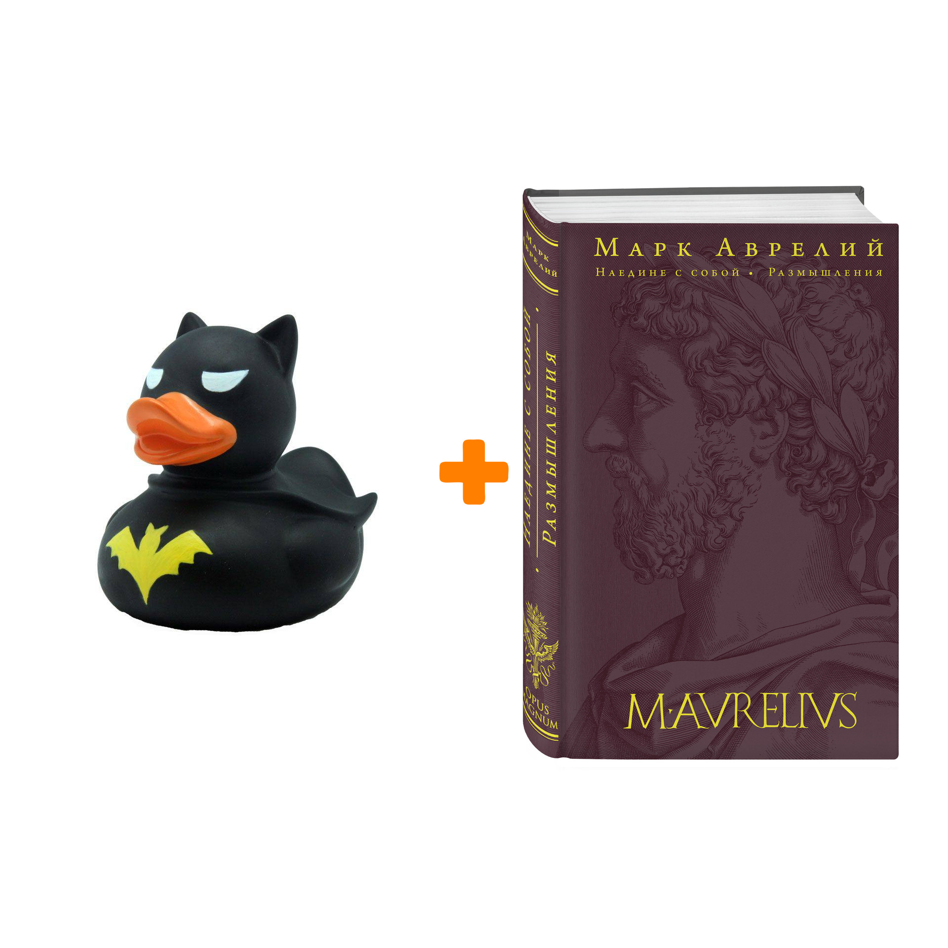 

Набор Наедине с собой. Размышления (переработанное и обновленное издание). Марк Аврелий + Фигурка Уточка Тёмный герой
