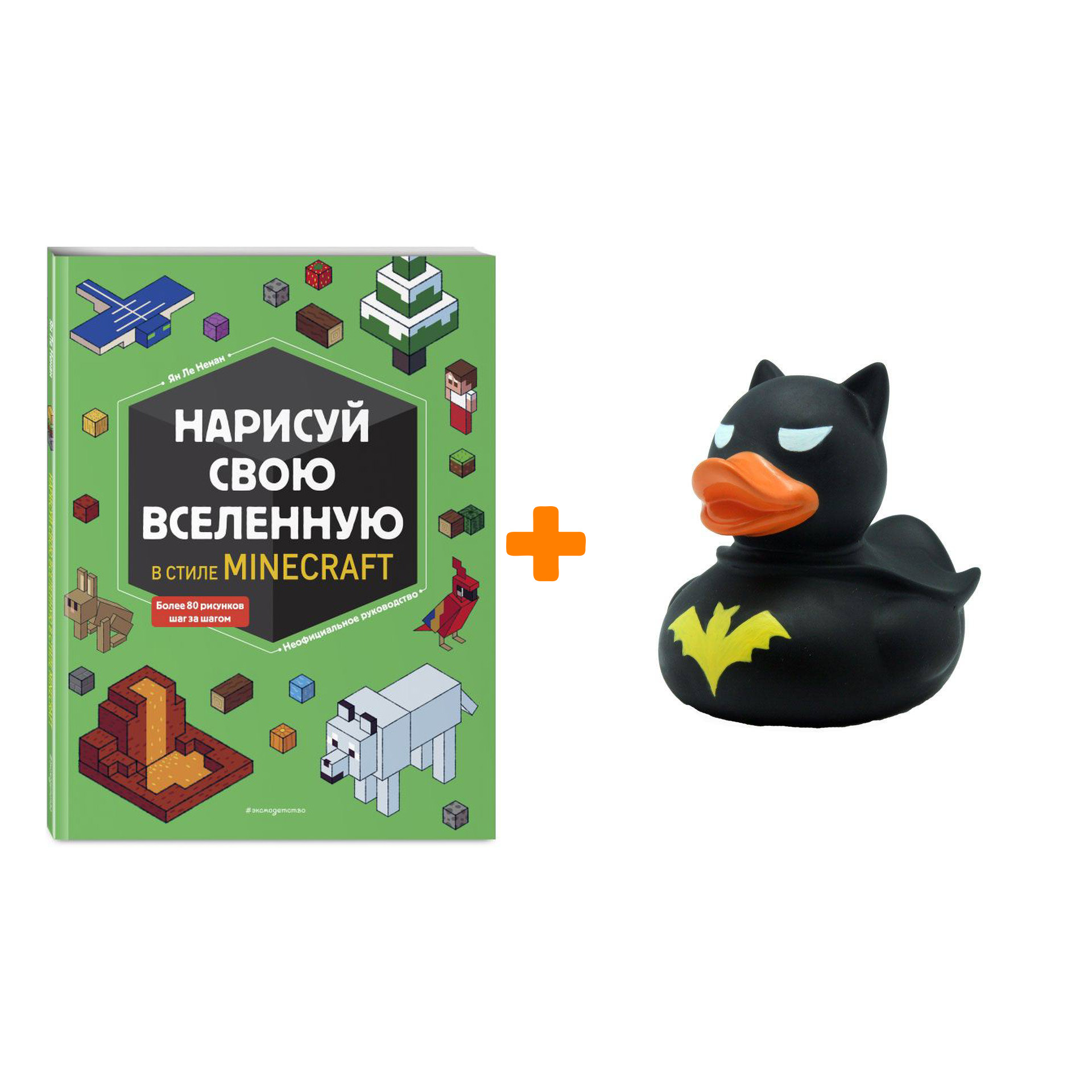 

Набор Нарисуй свою вселенную в стиле Майнкрафт + Фигурка Уточка Тёмный герой