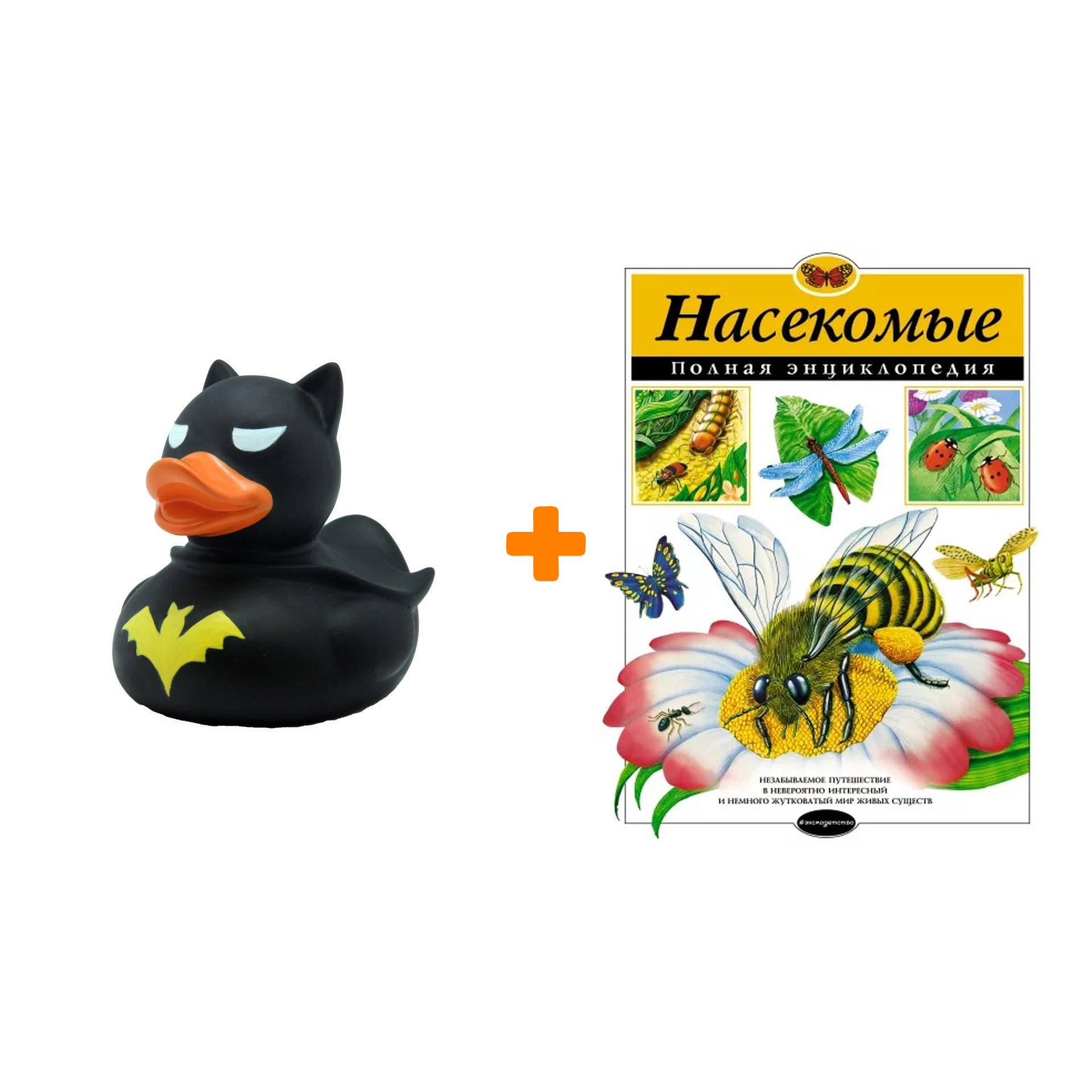 

Набор Насекомые. Полная энциклопедия. Грин Т. + Фигурка Уточка Тёмный герой