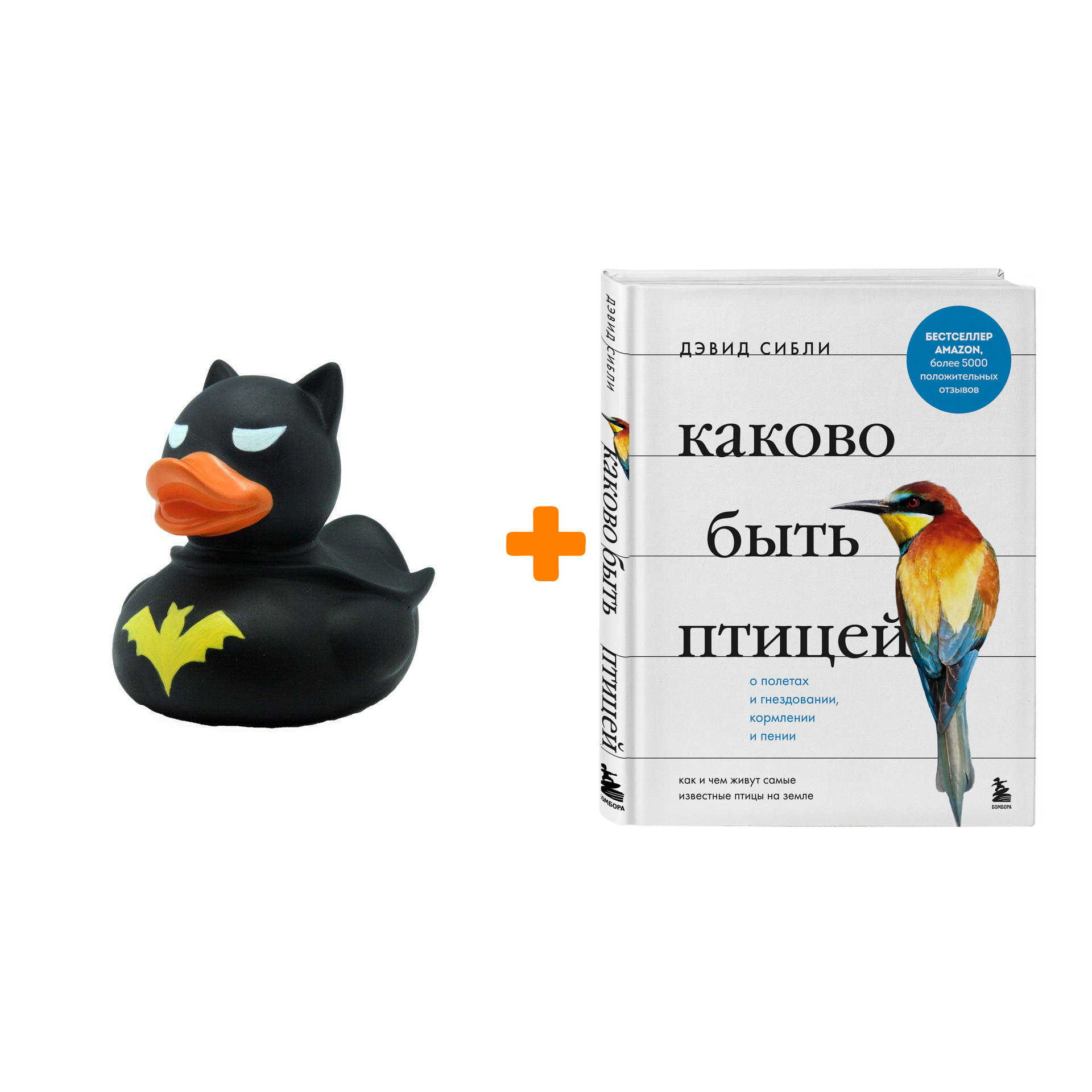 

Набор Каково быть птицей: о полетах и гнездовании, кормлении и пении. Как и чем живут самые известные птицы на земле. Сибли Д. + Фигурка Уточка Тёмный