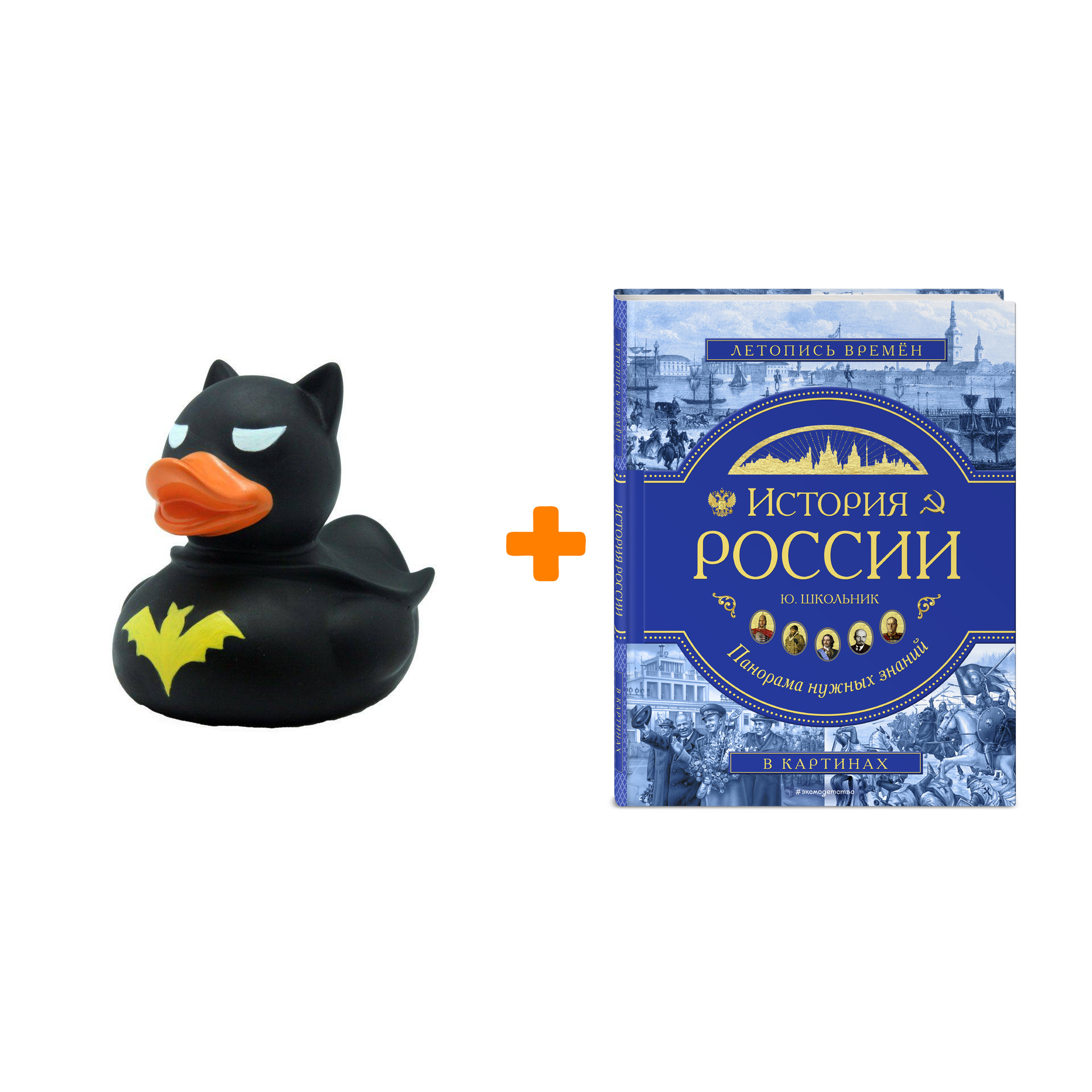 

Набор История России. Панорама нужных знаний. Ю. К. Школьник + Фигурка Уточка Тёмный герой