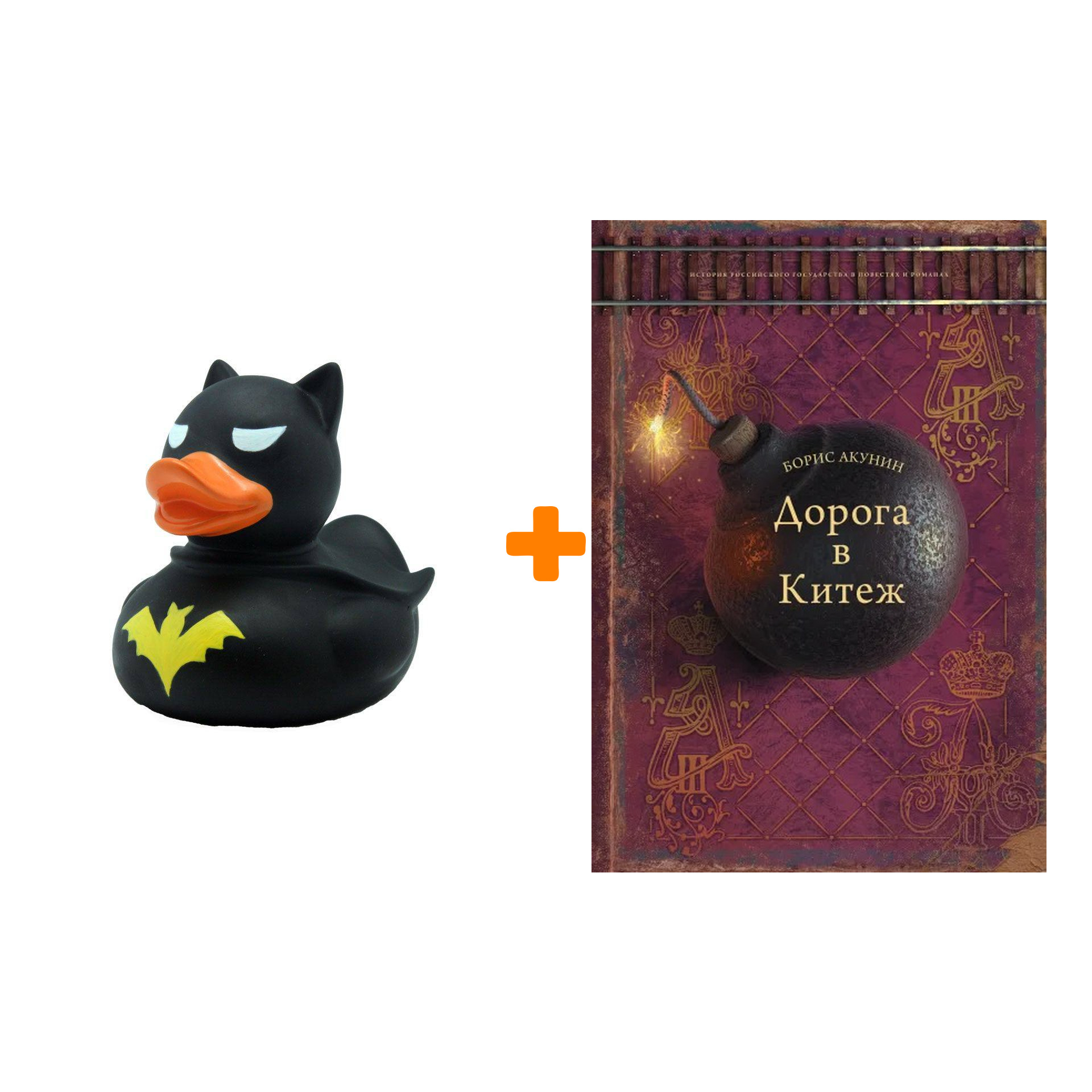 

Набор История Российского государства. Дорога в Китеж. Акунин Б., Сакуров И.А. + Фигурка Уточка Тёмный герой