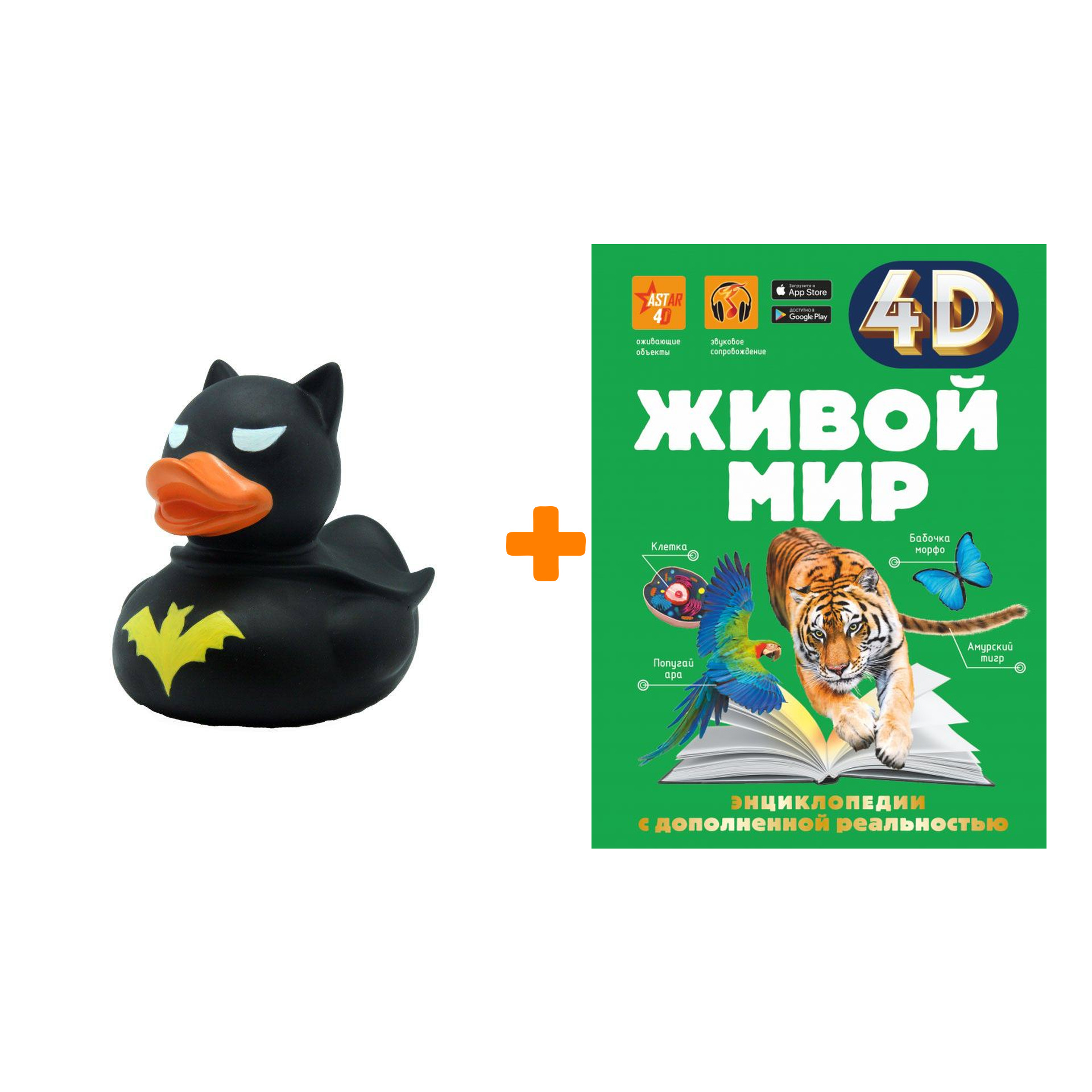 

Набор Живой мир 4D. Спектор А.А. + Фигурка Уточка Тёмный герой